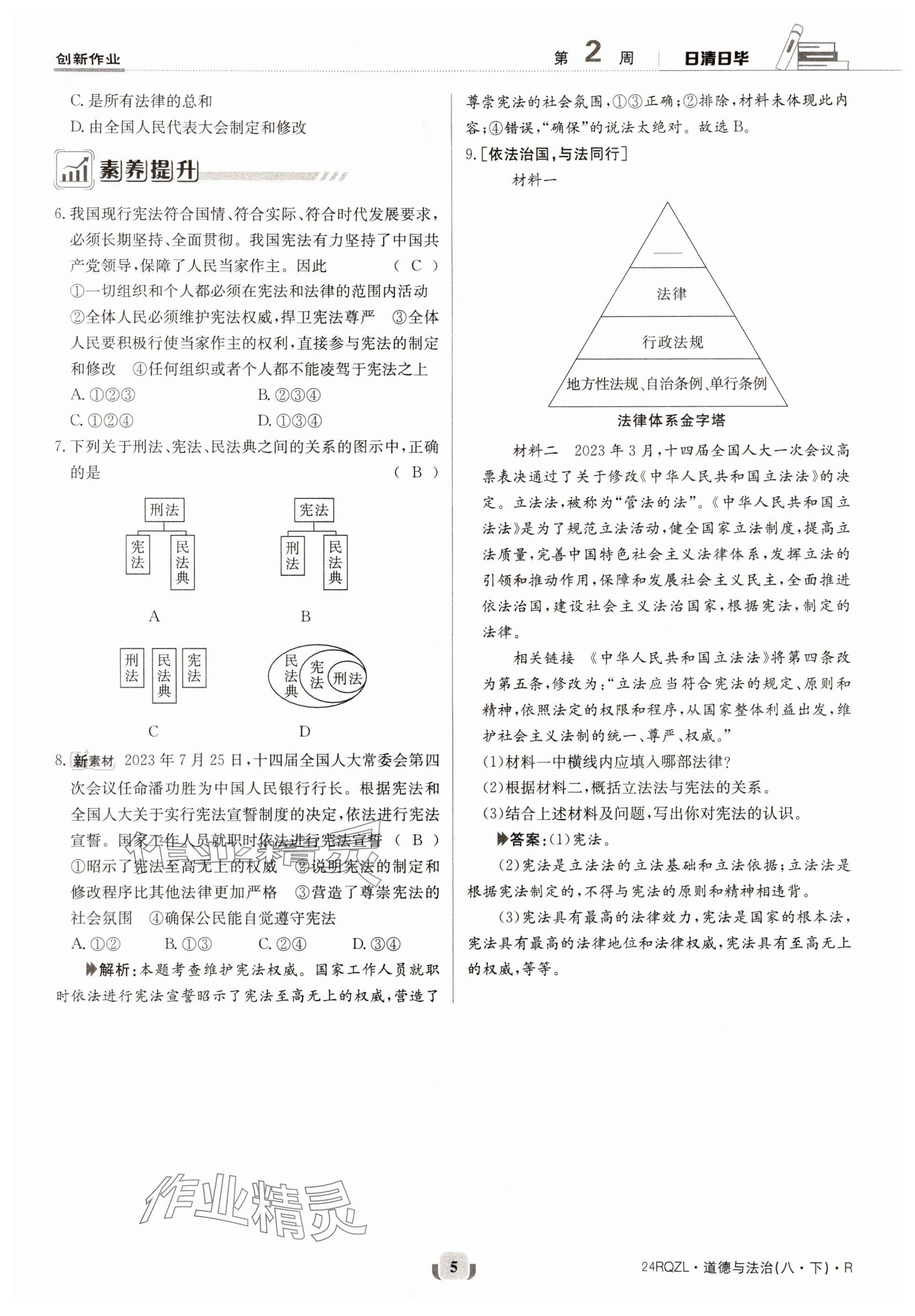 2024年日清周練八年級(jí)道德與法治下冊(cè)人教版 參考答案第5頁(yè)