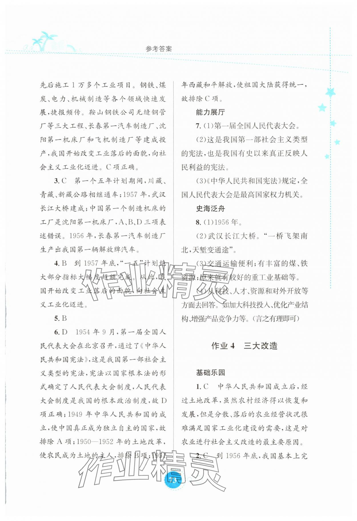 2025年暑假作業(yè)知識(shí)出版社八年級(jí)歷史 第3頁(yè)
