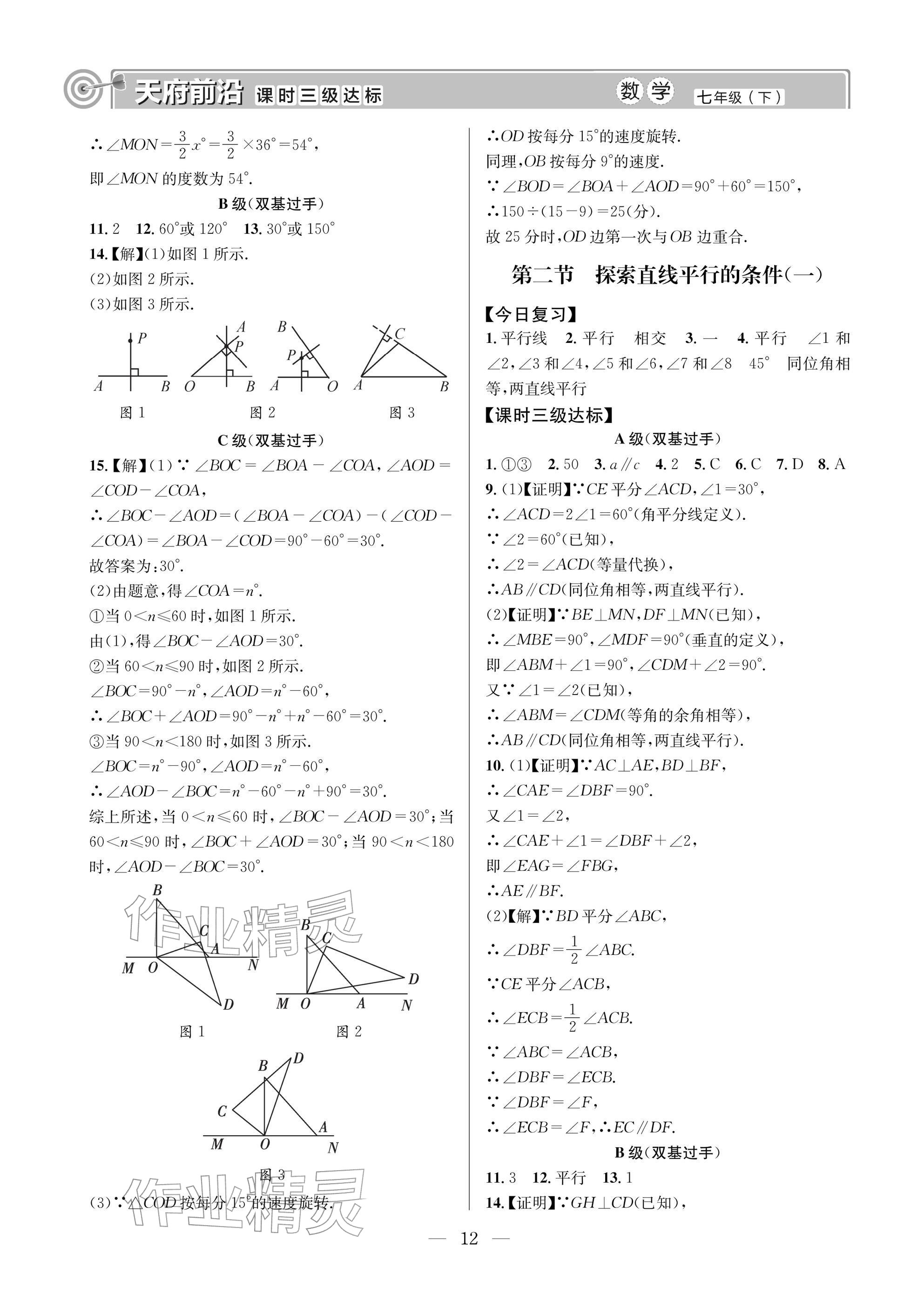 2026年天府前沿七年级数学下册北师大版&nbsp;参考答案第12页