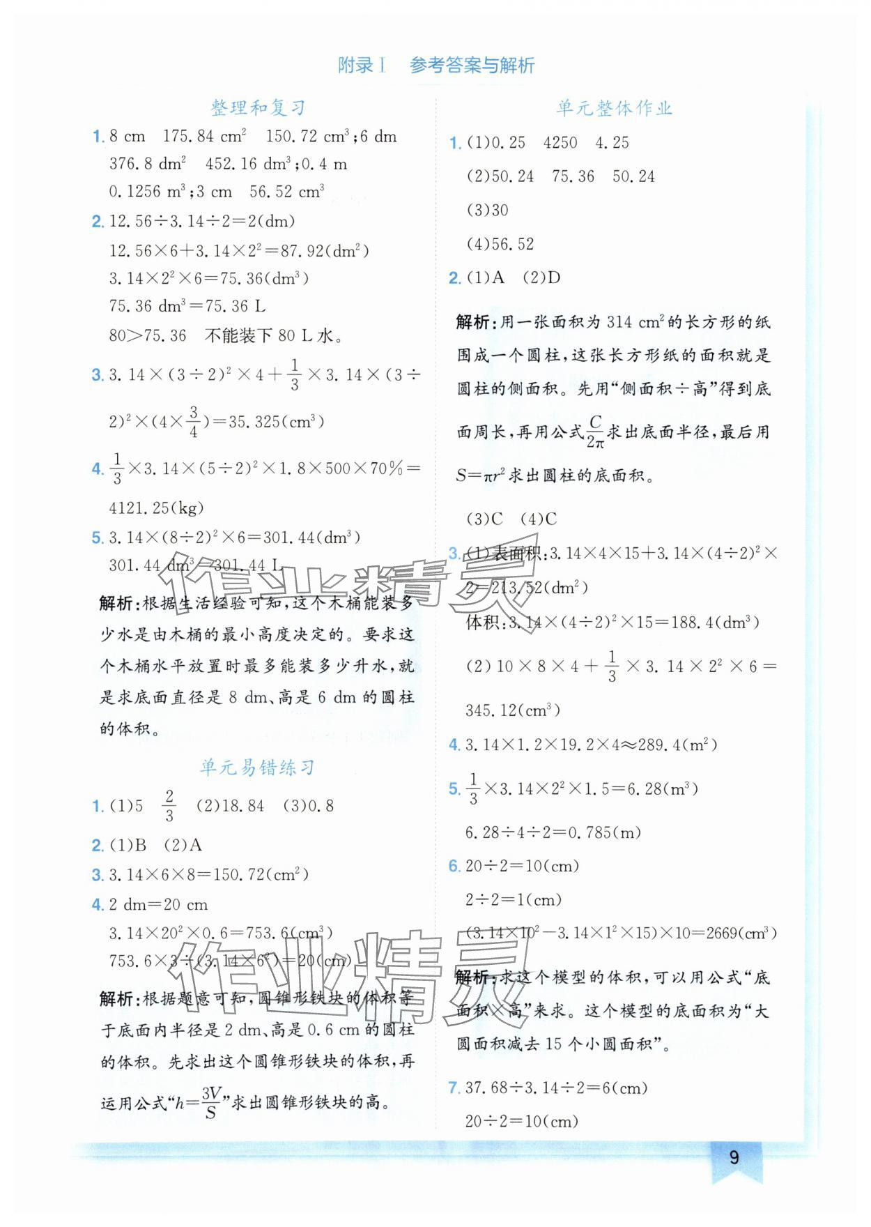 2025年黃岡小狀元作業(yè)本六年級數(shù)學下冊人教版廣東專版 參考答案第9頁