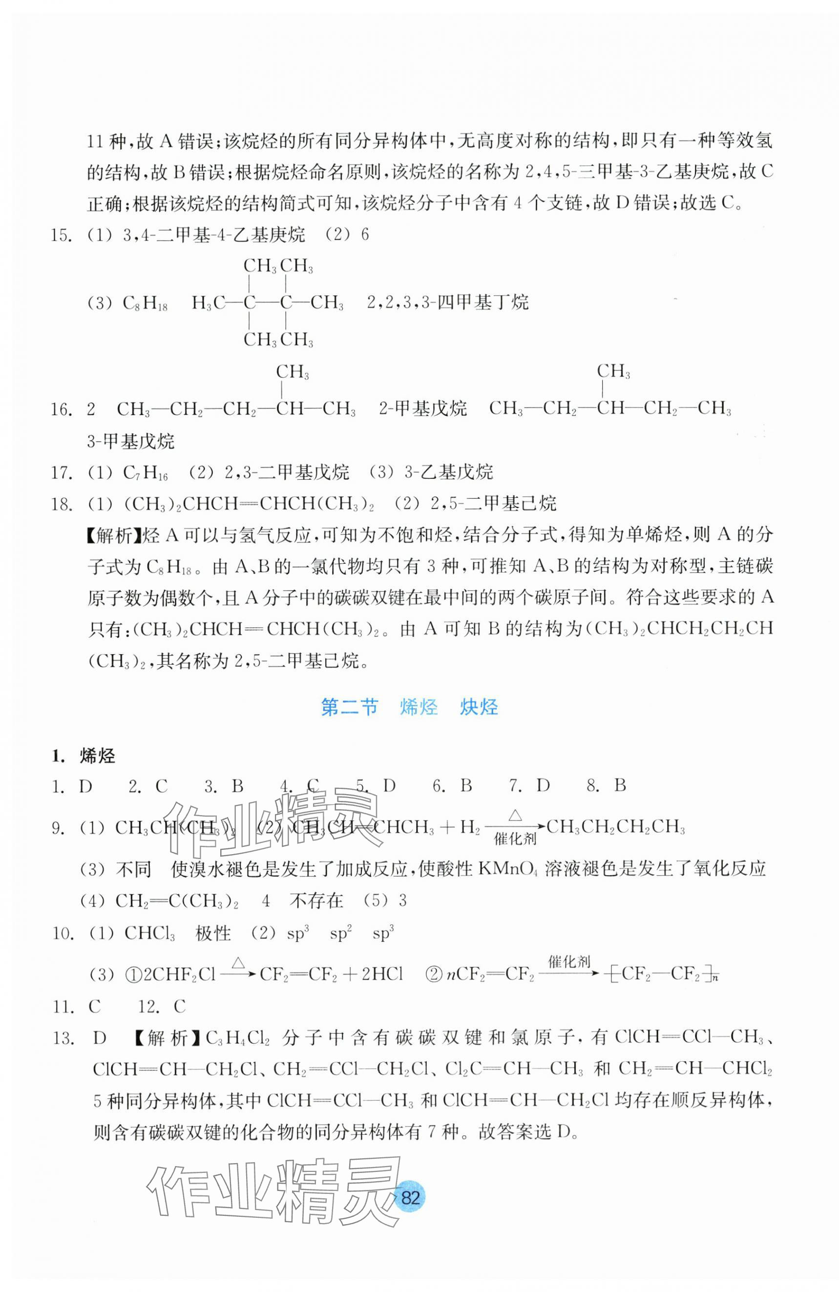 2025年作業(yè)本浙江教育出版社化學(xué)選擇性必修3雙色版 第10頁