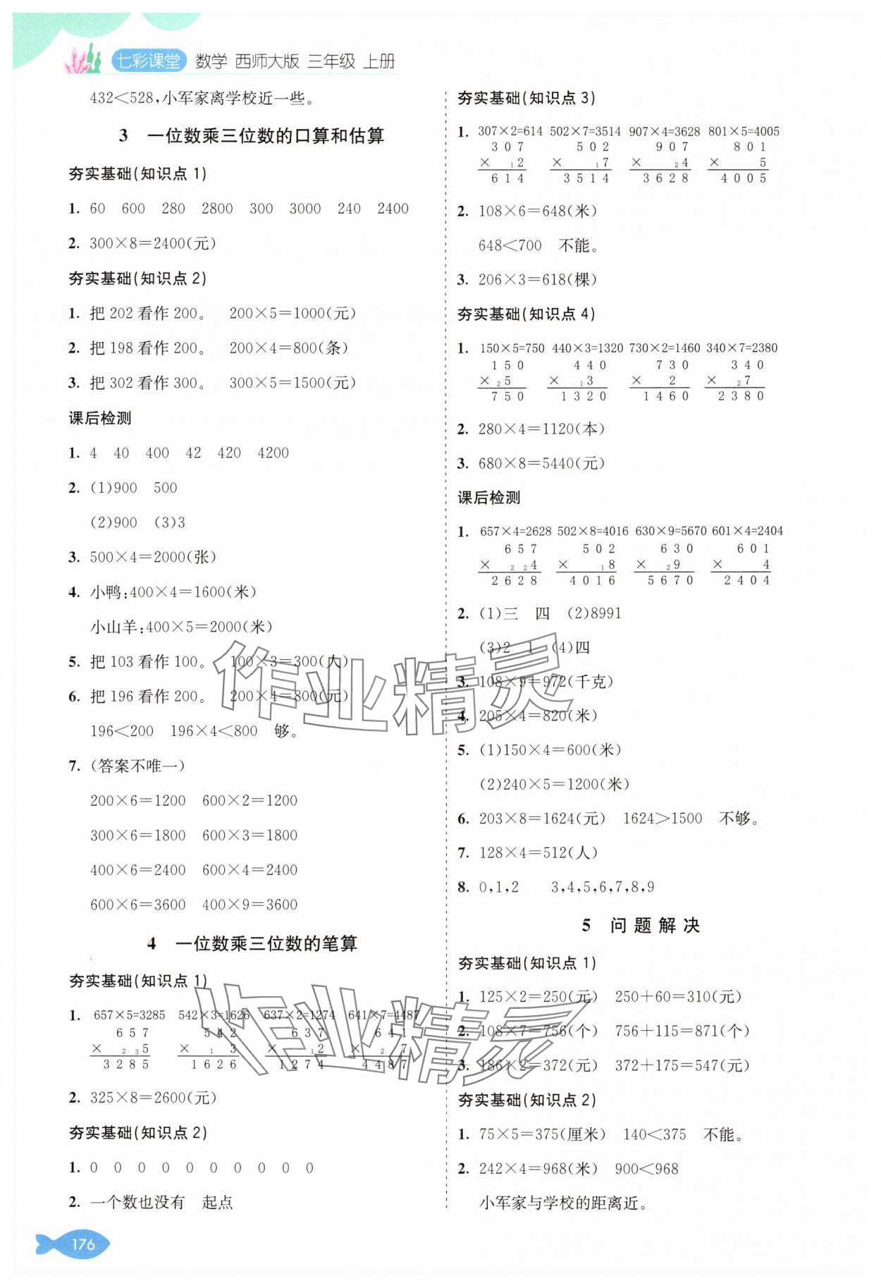 2024年七彩课堂三年级数学上册西师大版 参考答案第3页