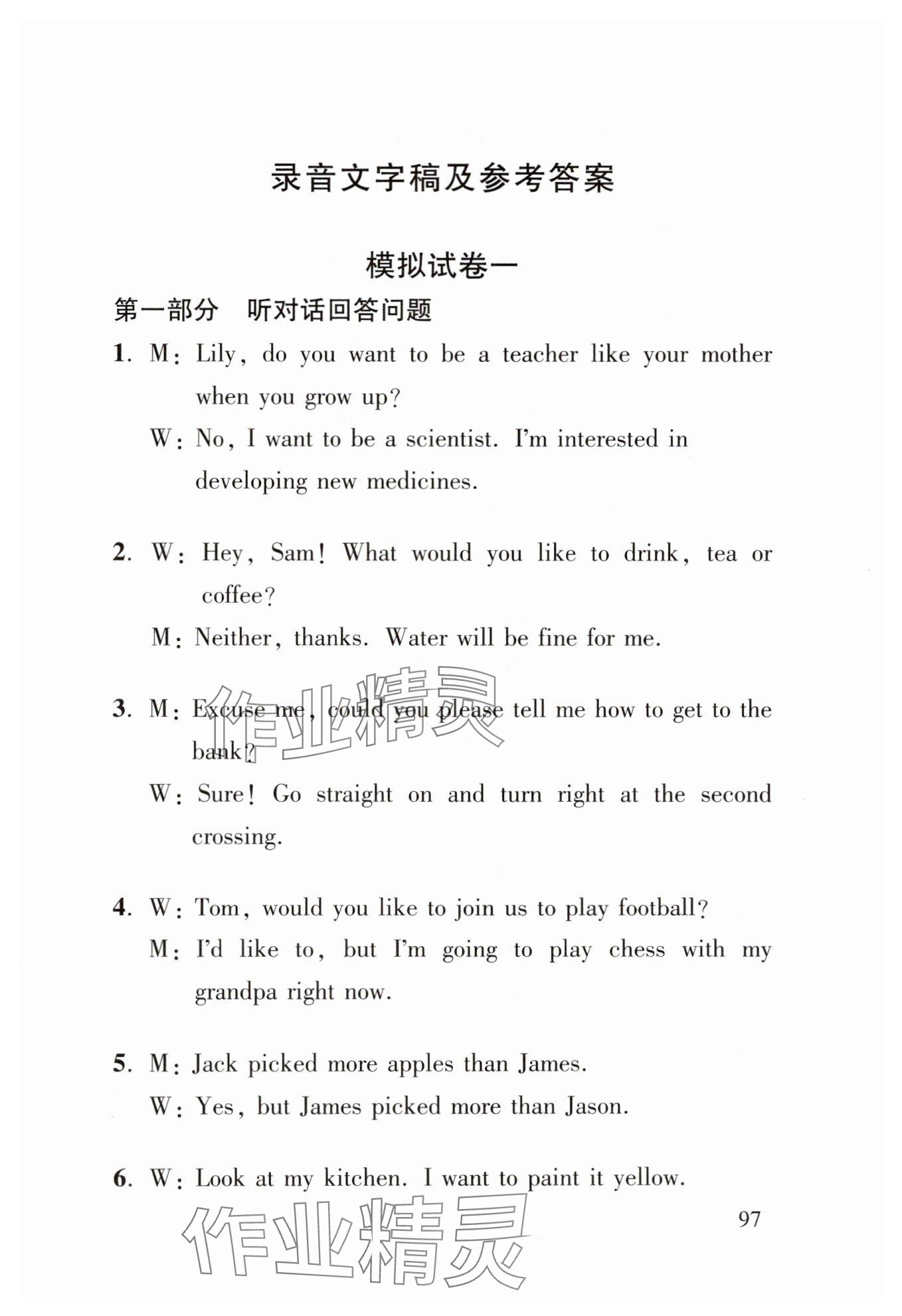 2025年江蘇省初中英語(yǔ)聽(tīng)力口語(yǔ)自動(dòng)化考試指引與訓(xùn)練英語(yǔ) 參考答案第1頁(yè)