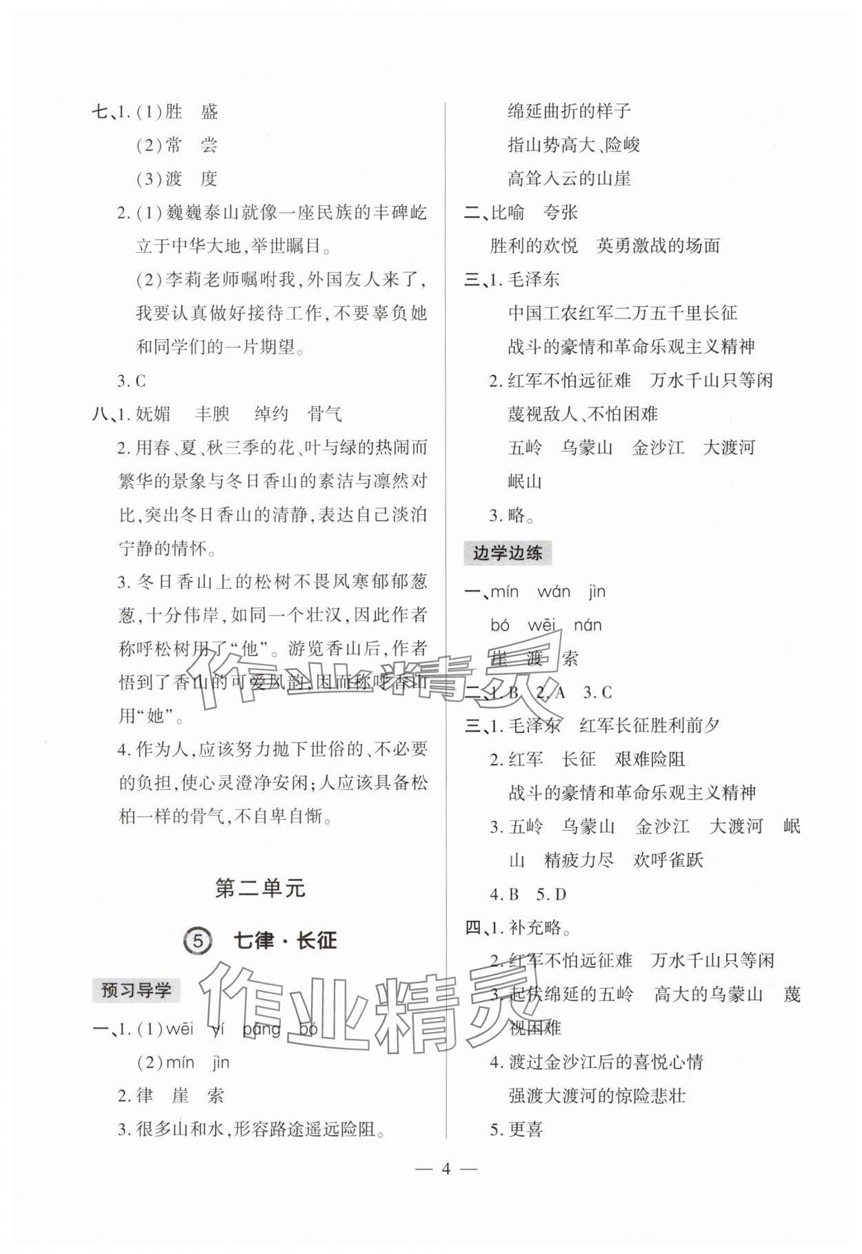 2024年單元強(qiáng)化學(xué)習(xí)與探究六年級(jí)語(yǔ)文上冊(cè)人教版&nbsp;第4頁(yè)