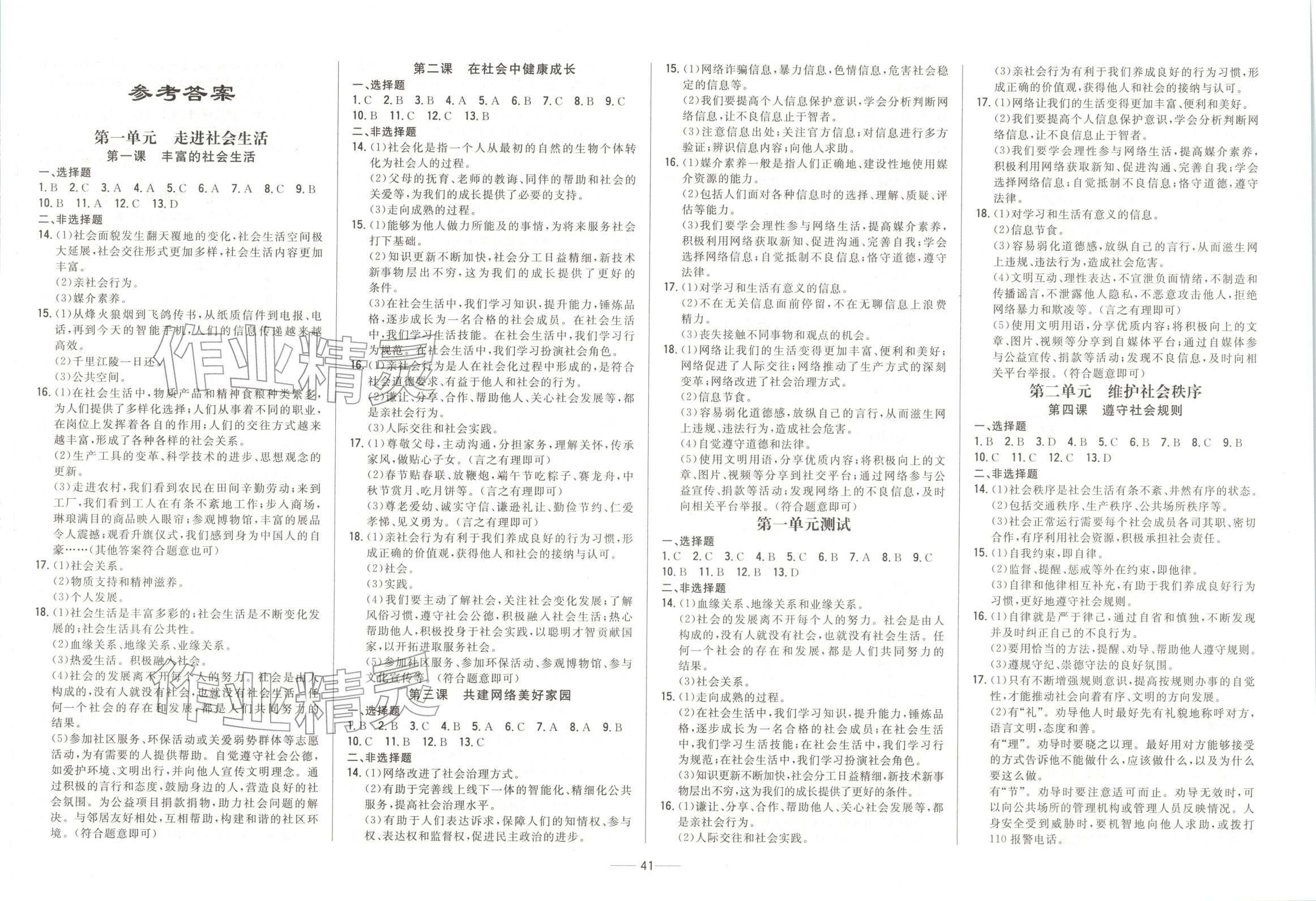 2026年小牛图书1卷通八年级道德与法治全一册人教版 第1页