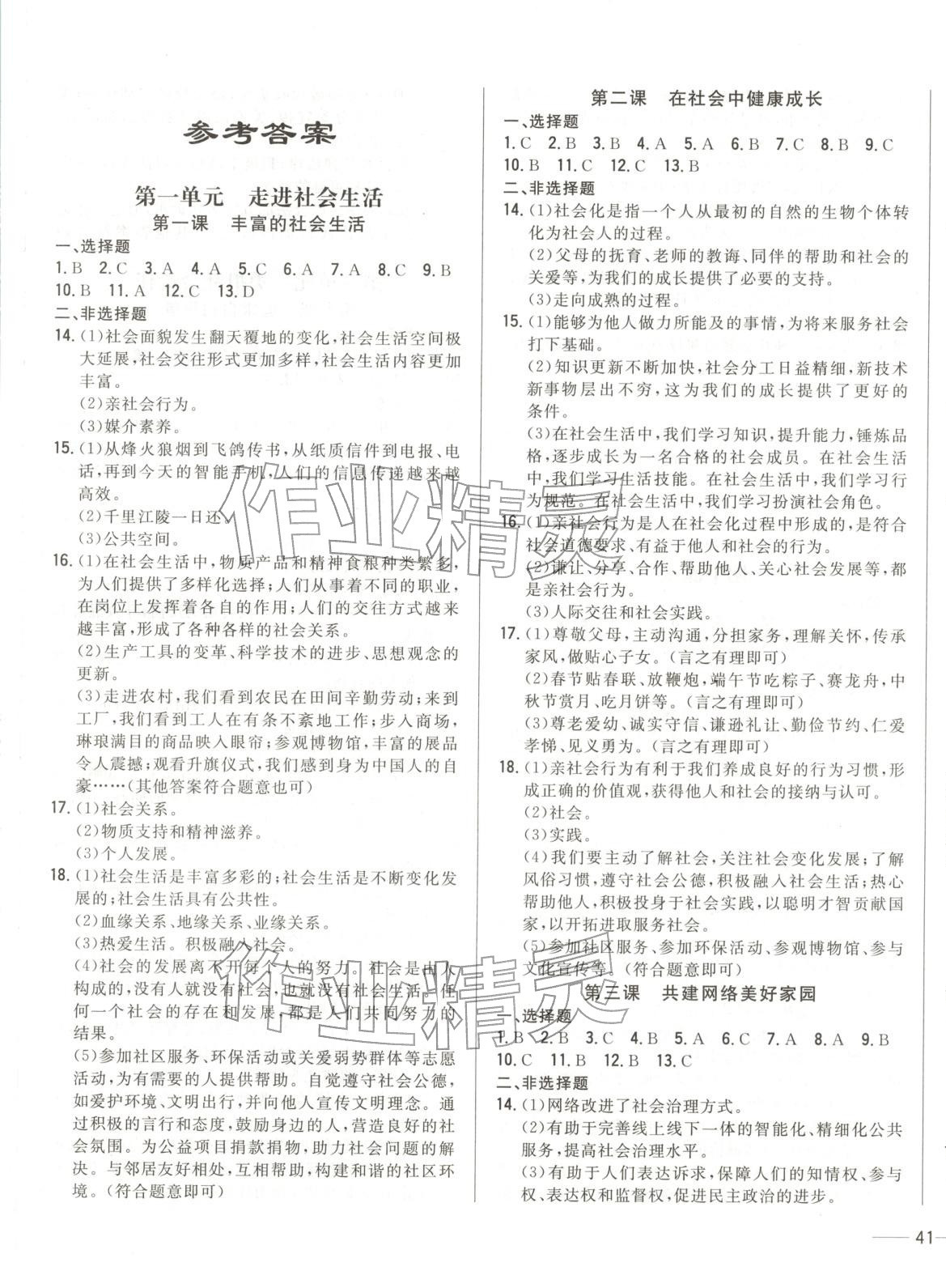 2026年小牛圖書1卷通八年級道德與法治全一冊人教版&nbsp;第1頁