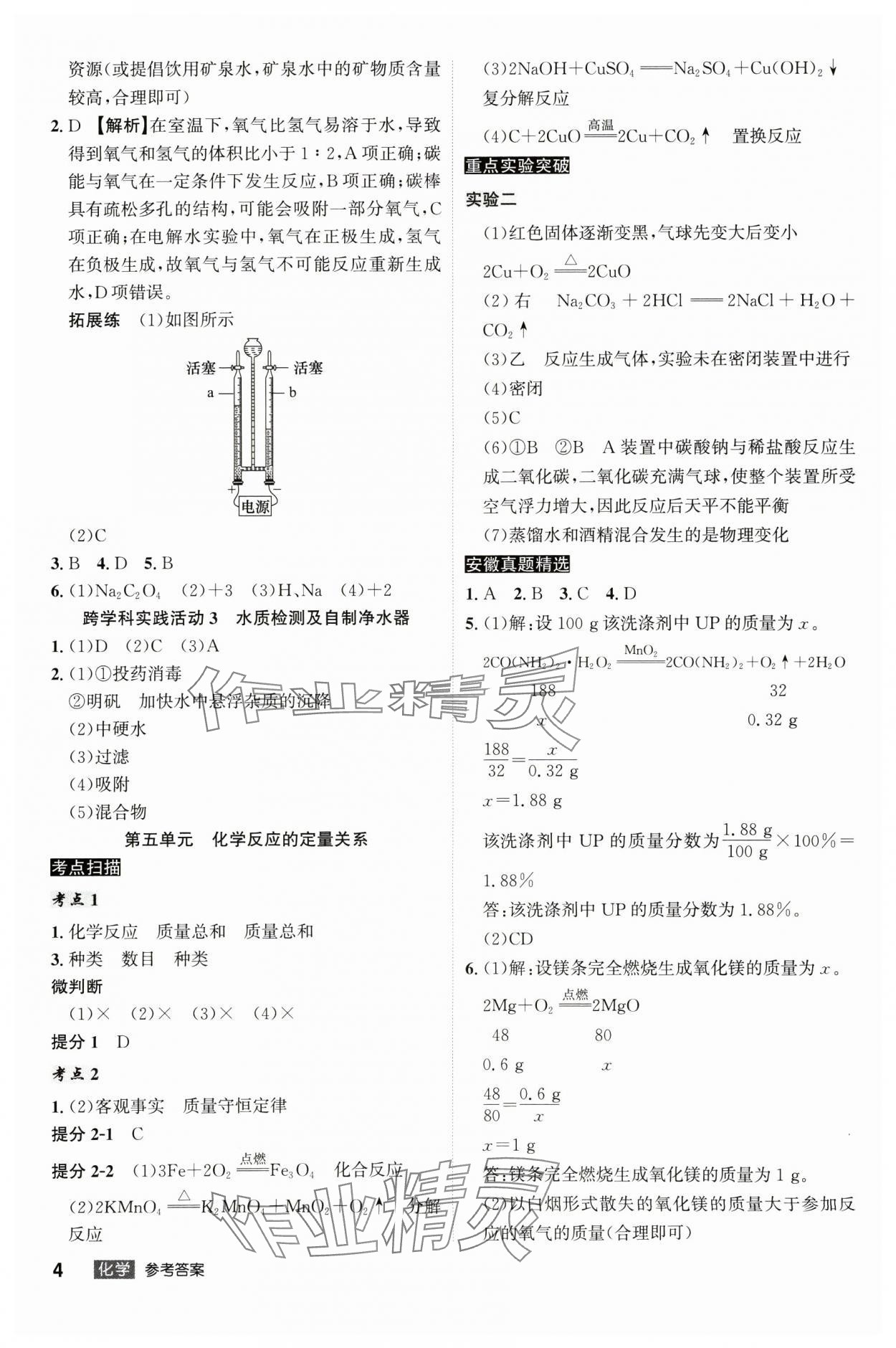 2025年安徽中考總復(fù)習(xí)名師A計劃化學(xué) 參考答案第4頁