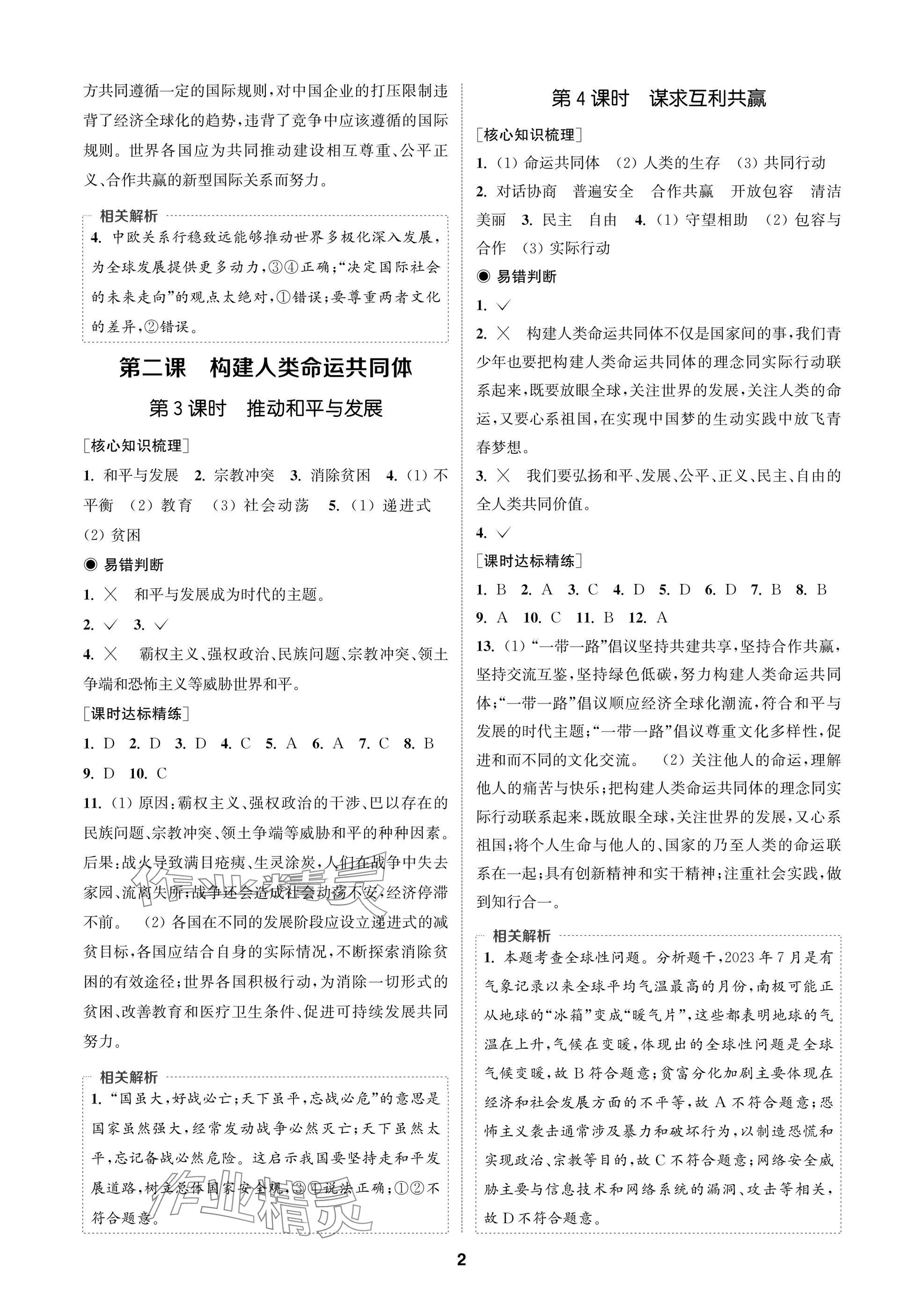 2025年通城学典课时作业本九年级道德与法治下册人教版苏州专版 参考答案第2页