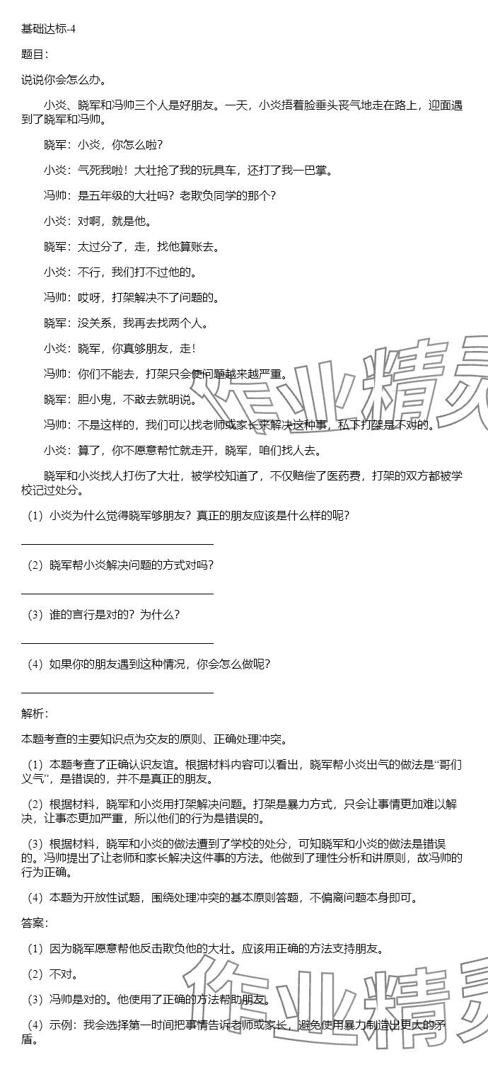 2025年同步實(shí)踐評價(jià)課程基礎(chǔ)訓(xùn)練湖南少年兒童出版社四年級道德與法治下冊人教版 參考答案第4頁