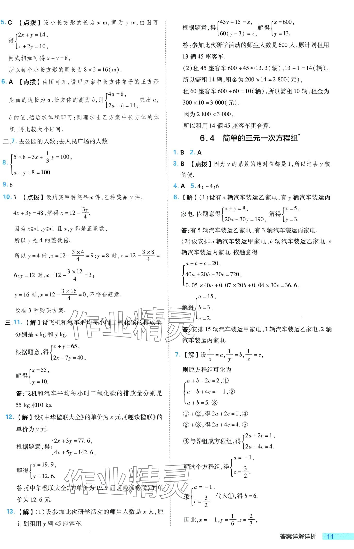 2024年綜合應(yīng)用創(chuàng)新題典中點七年級數(shù)學(xué)下冊冀教版 第11頁