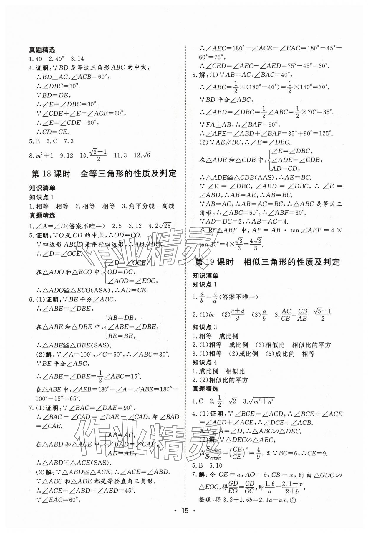 2024年湖北新中考備考與指導數學 參考答案第15頁