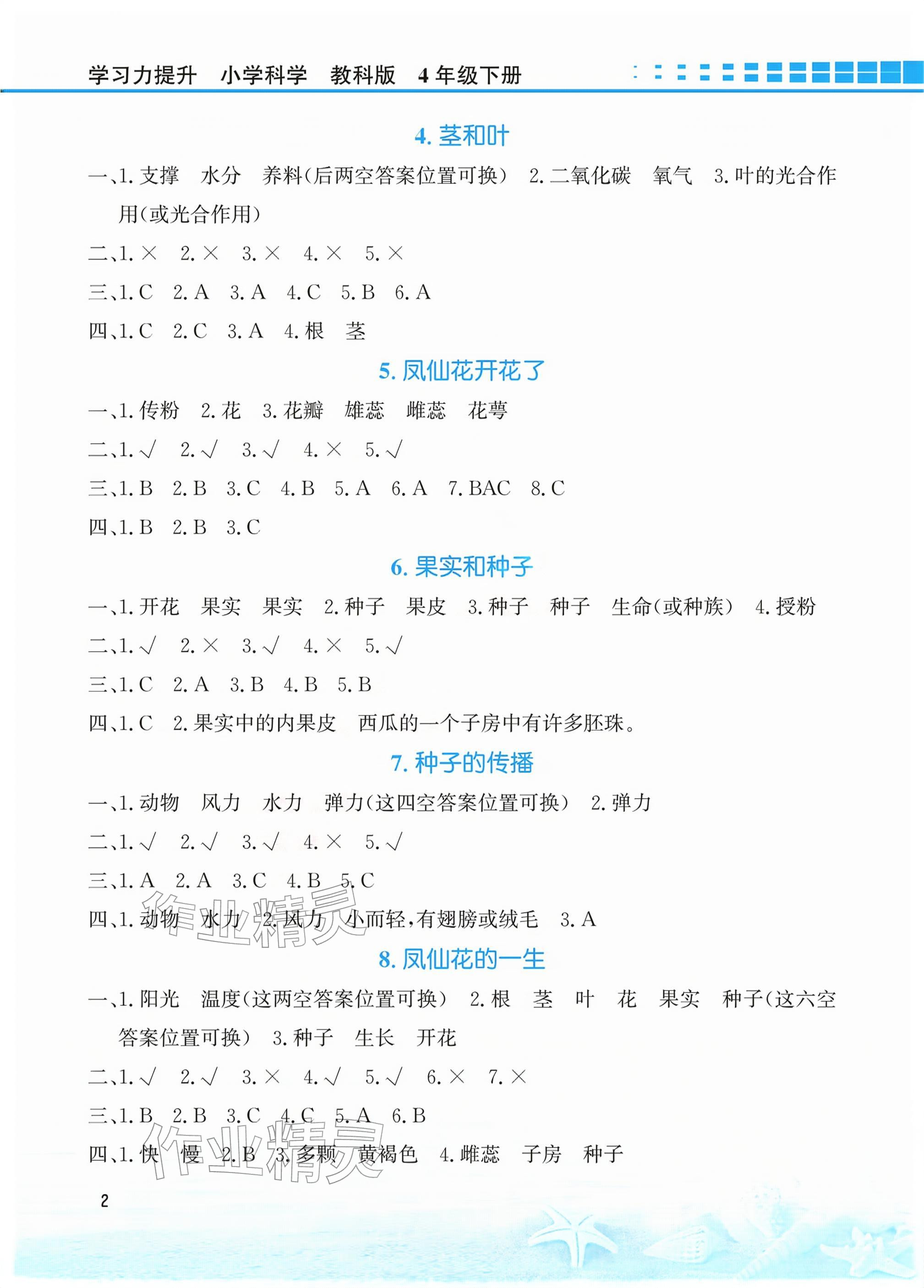 2026年学习力提升四年级科学下册教科版&nbsp;参考答案第2页
