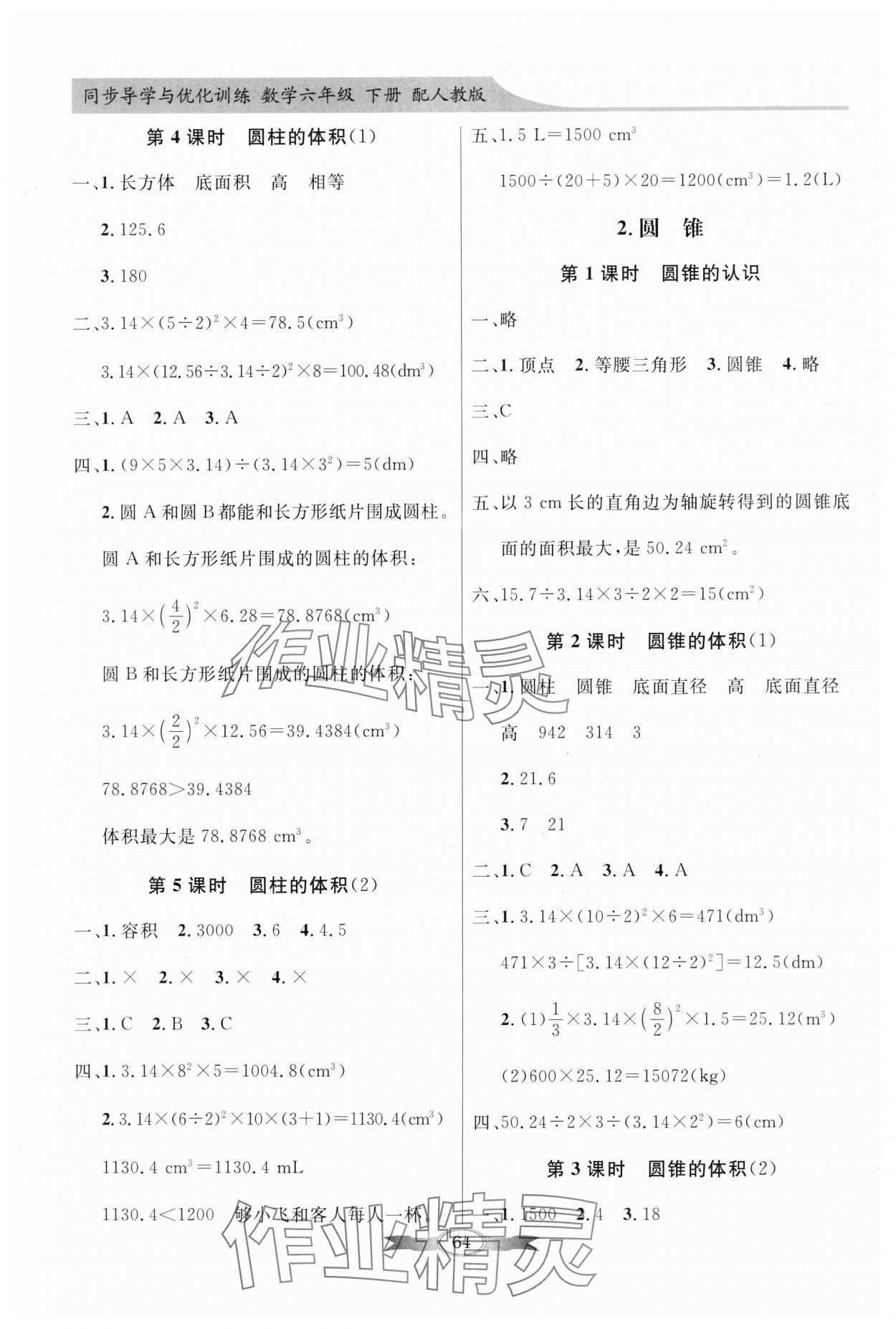 2024年同步導(dǎo)學(xué)與優(yōu)化訓(xùn)練六年級(jí)數(shù)學(xué)下冊(cè)人教版 第4頁(yè)