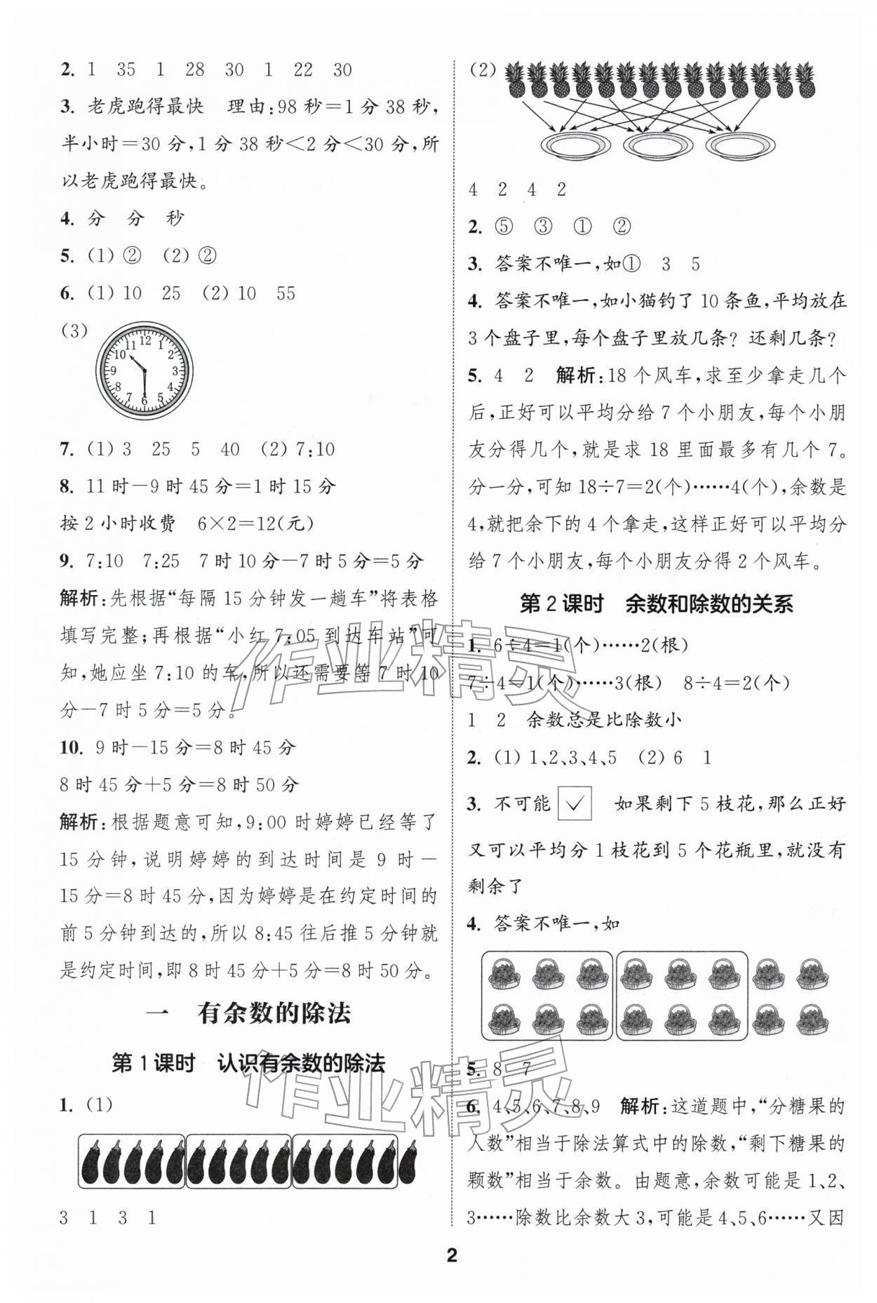 2026年通成学典课时作业本二年级数学下册人教版浙江专版&nbsp;第2页