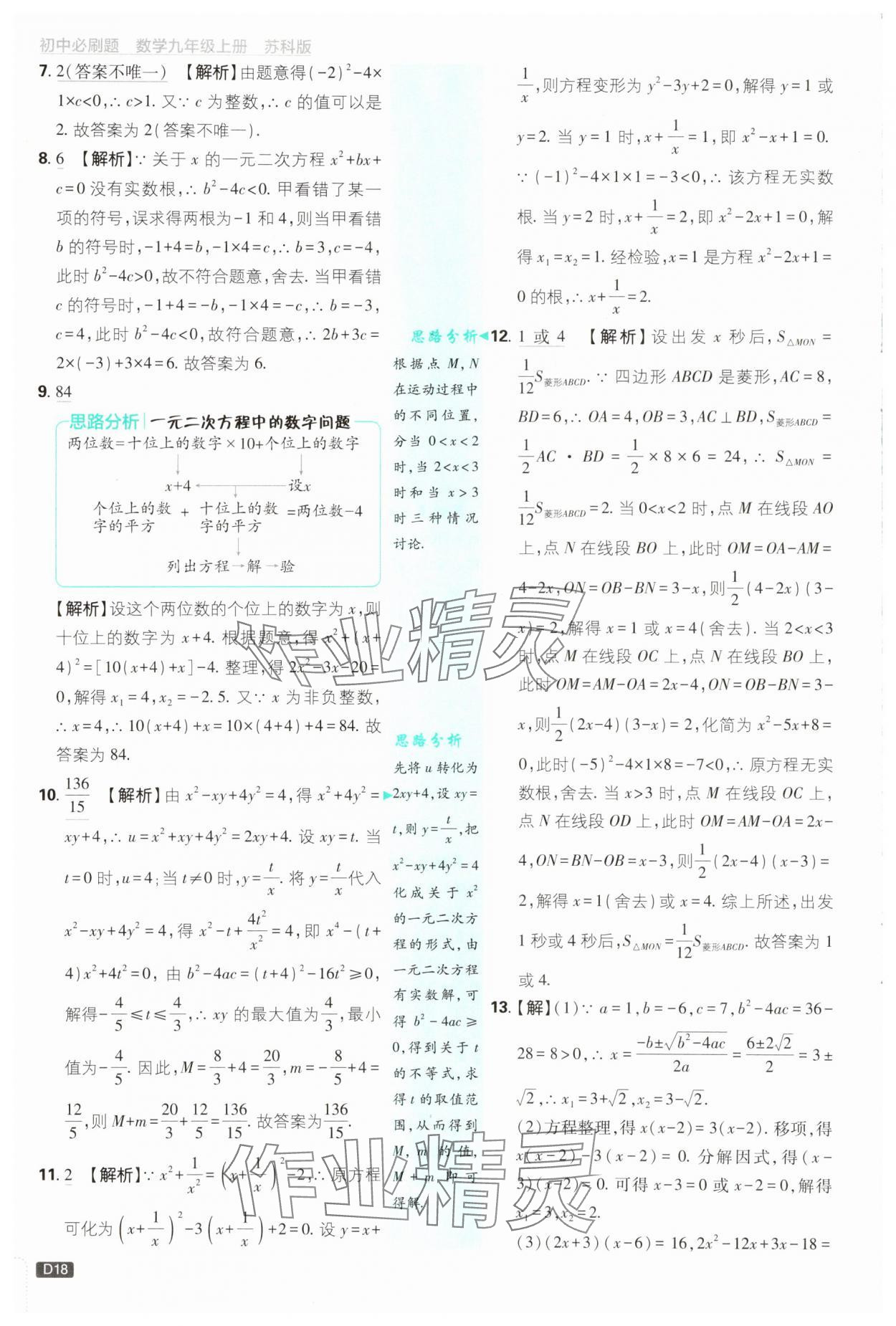 2025年初中必刷題九年級數(shù)學(xué)上冊蘇科版 第18頁