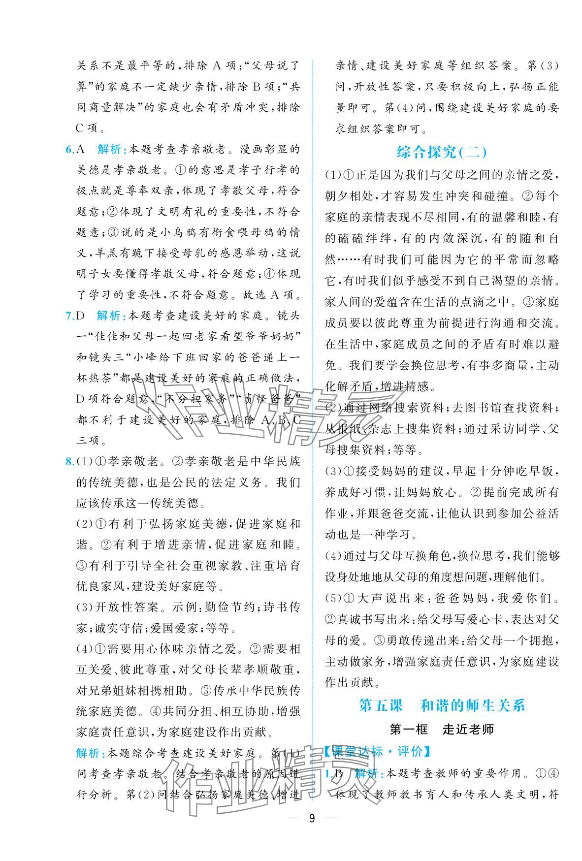 2025年人教金學典同步解析與測評七年級道德與法治上冊人教版重慶專版 參考答案第9頁