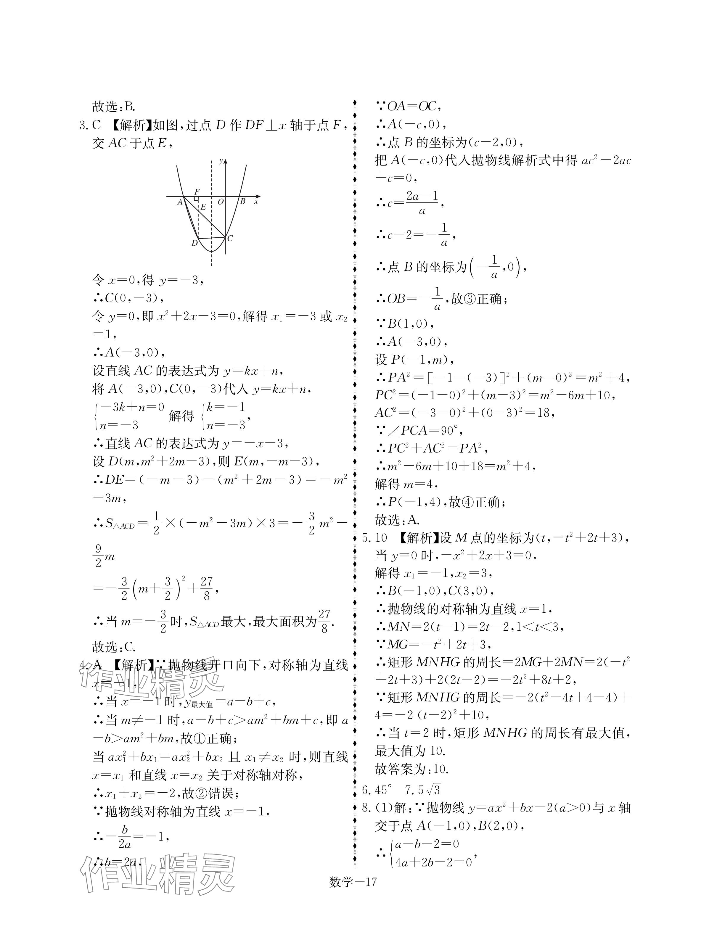 2025年優(yōu)等生中考試題精選數(shù)學(xué)安徽專版 參考答案第17頁