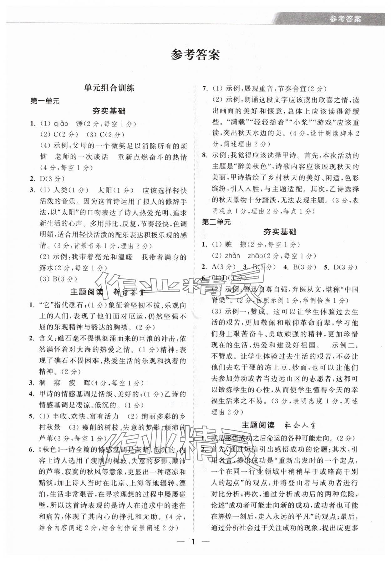 2025年组合进阶练九年级语文上册人教版 第1页