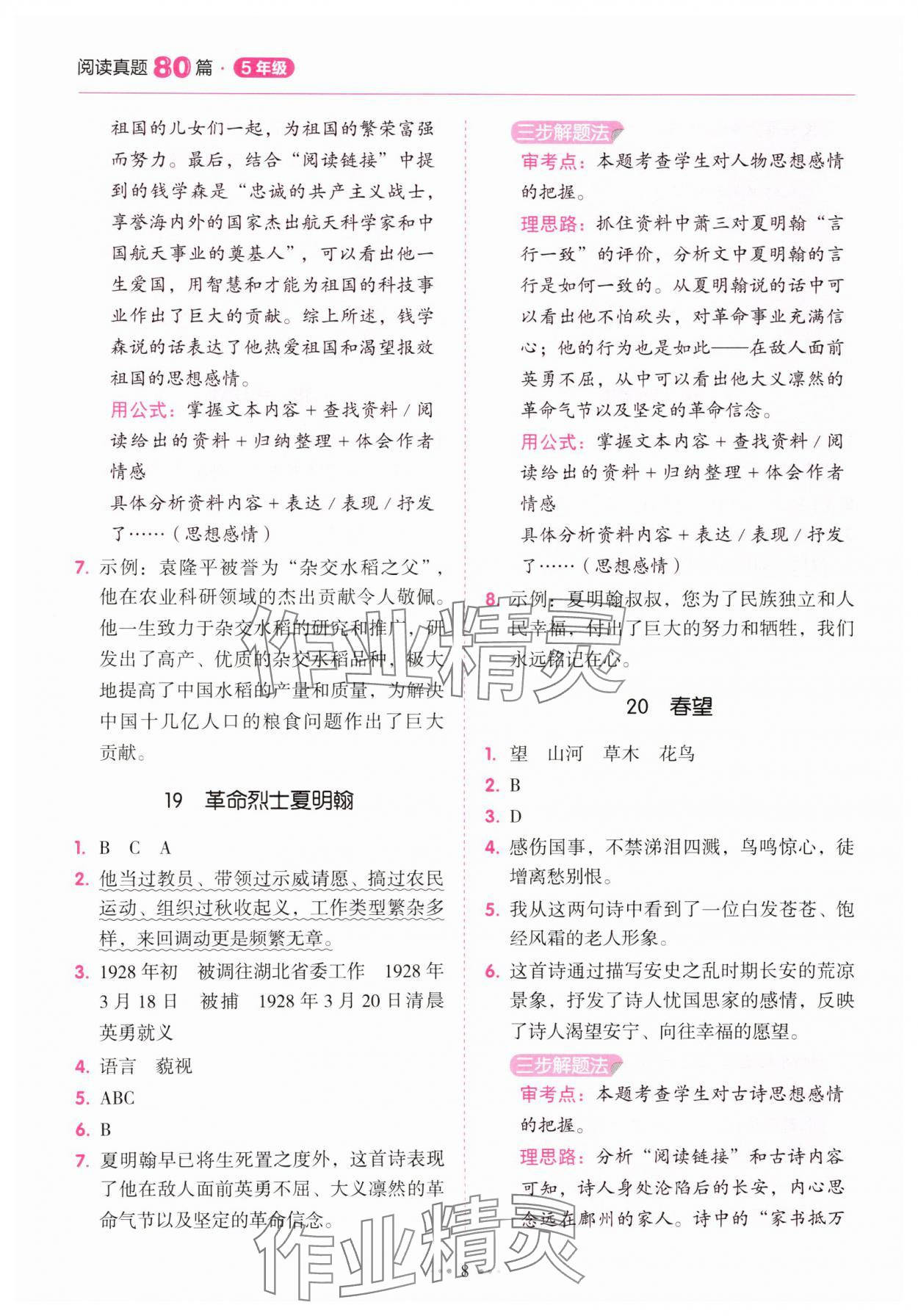 2025年閱讀真題80篇五年級廣東專版廣東經濟出版社 參考答案第8頁