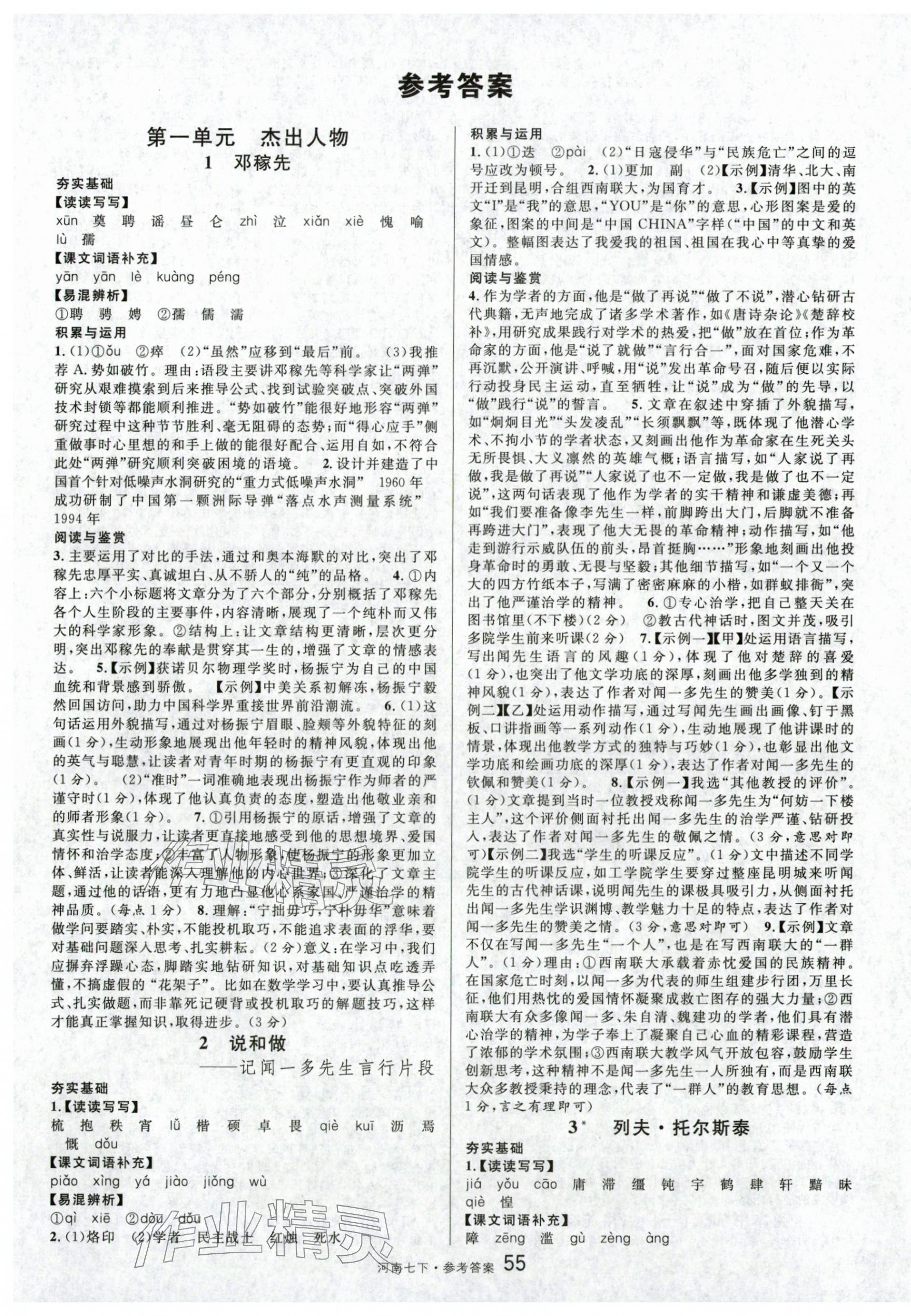 2026年名校课堂七年级语文1下册人教版河南专版&nbsp;第1页