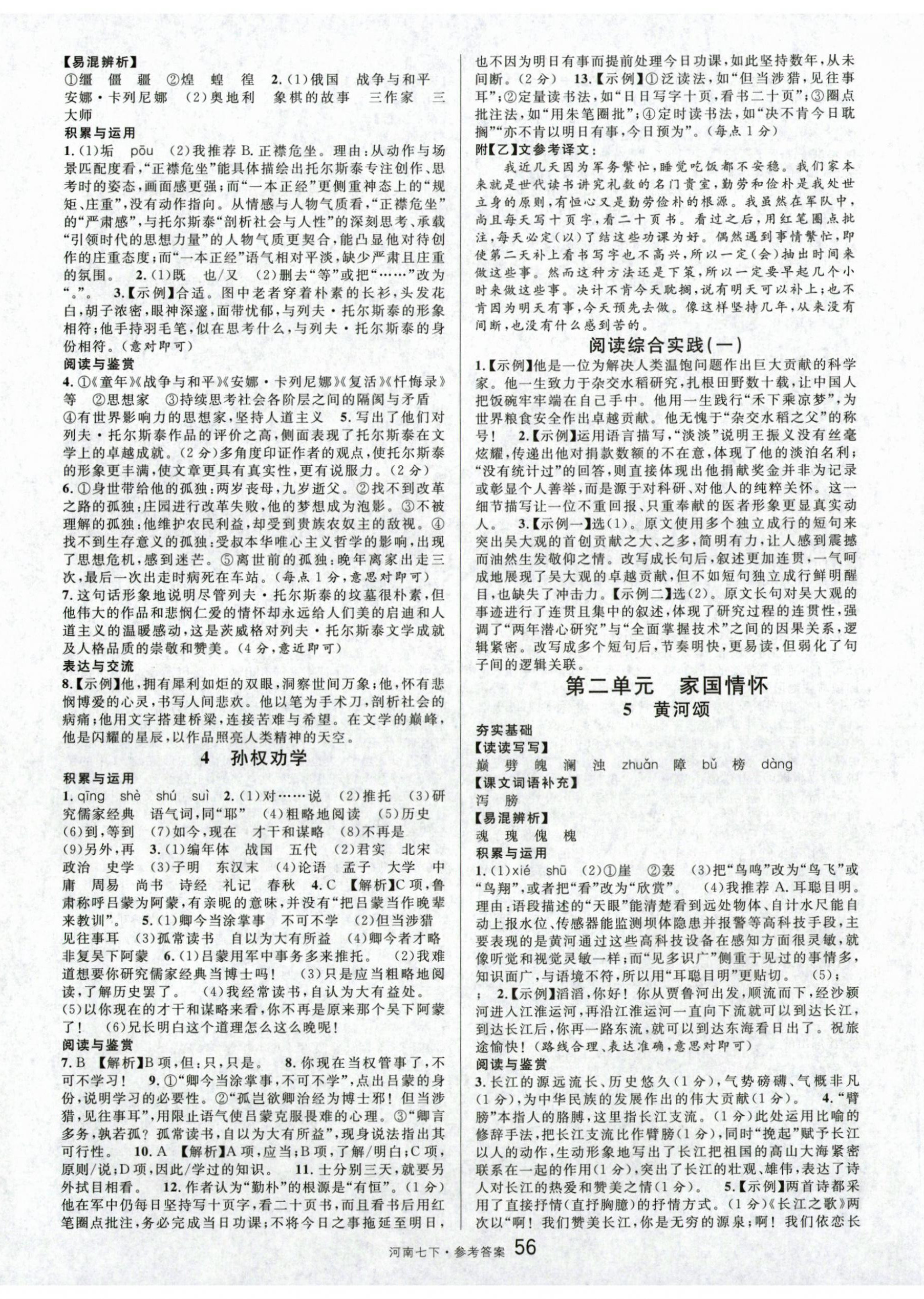 2026年名校课堂七年级语文1下册人教版河南专版&nbsp;第2页