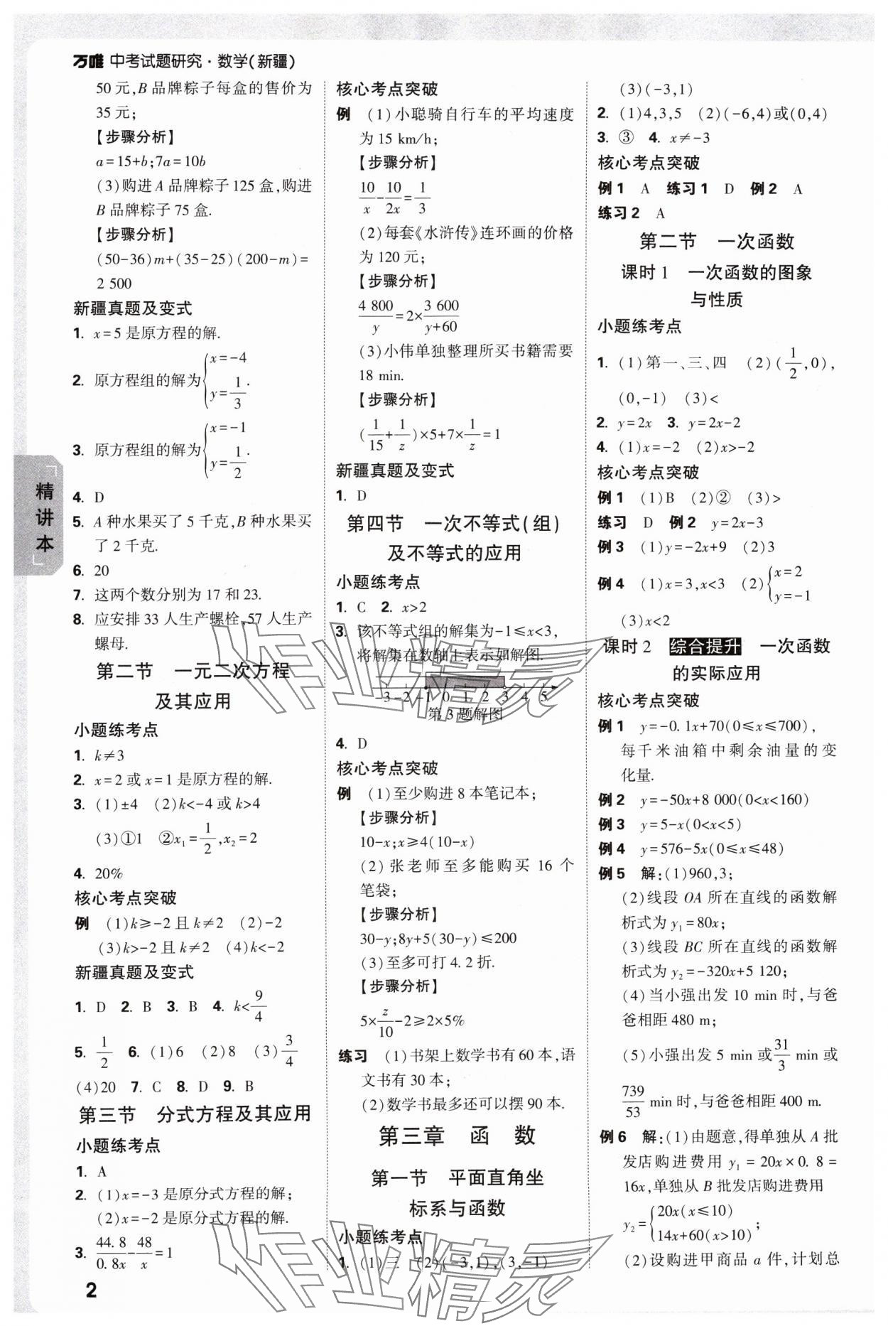 2025年萬唯中考試題研究數(shù)學(xué)新疆專版 參考答案第4頁