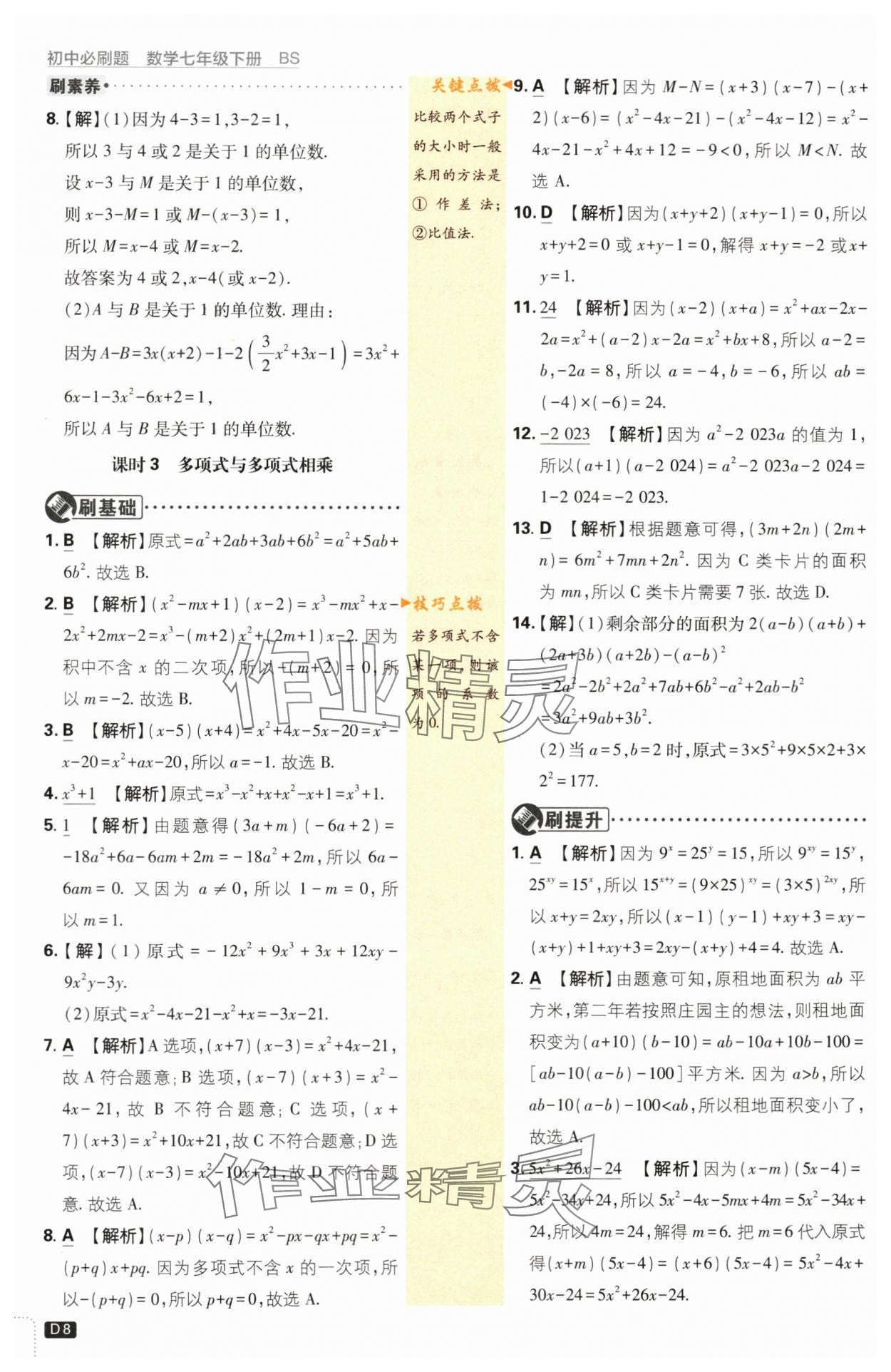 2024年初中必刷題七年級數(shù)學(xué)下冊北師大版 第8頁