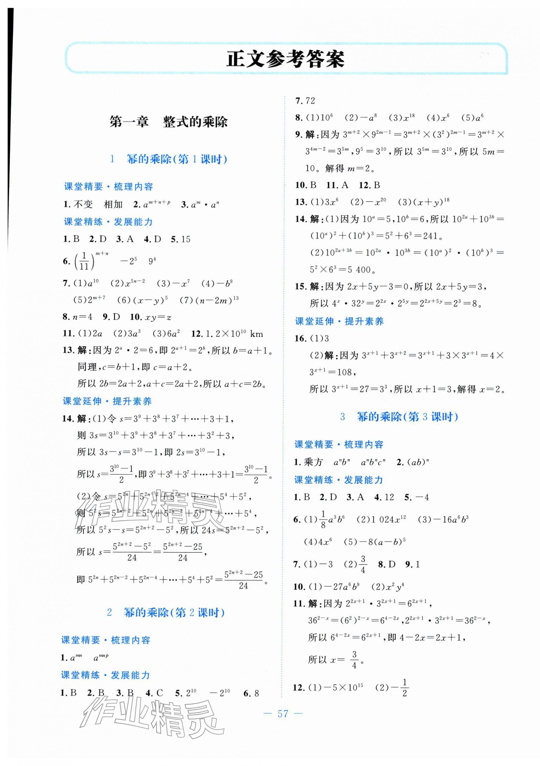 2026年课堂精练七年级数学下册北师大版山西专版&nbsp;第1页