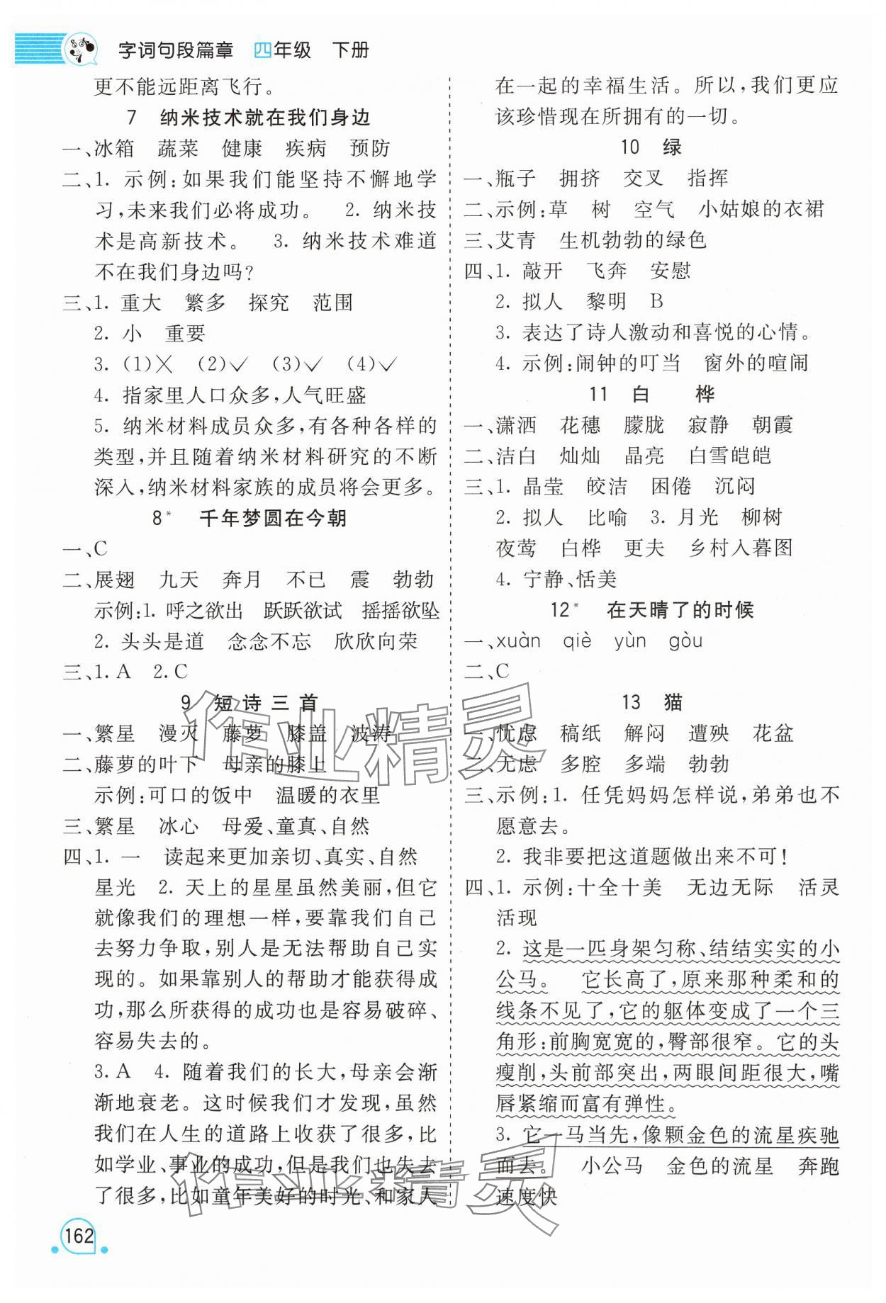 2025年时代天华字词句段篇章四年级语文下册人教版 第2页