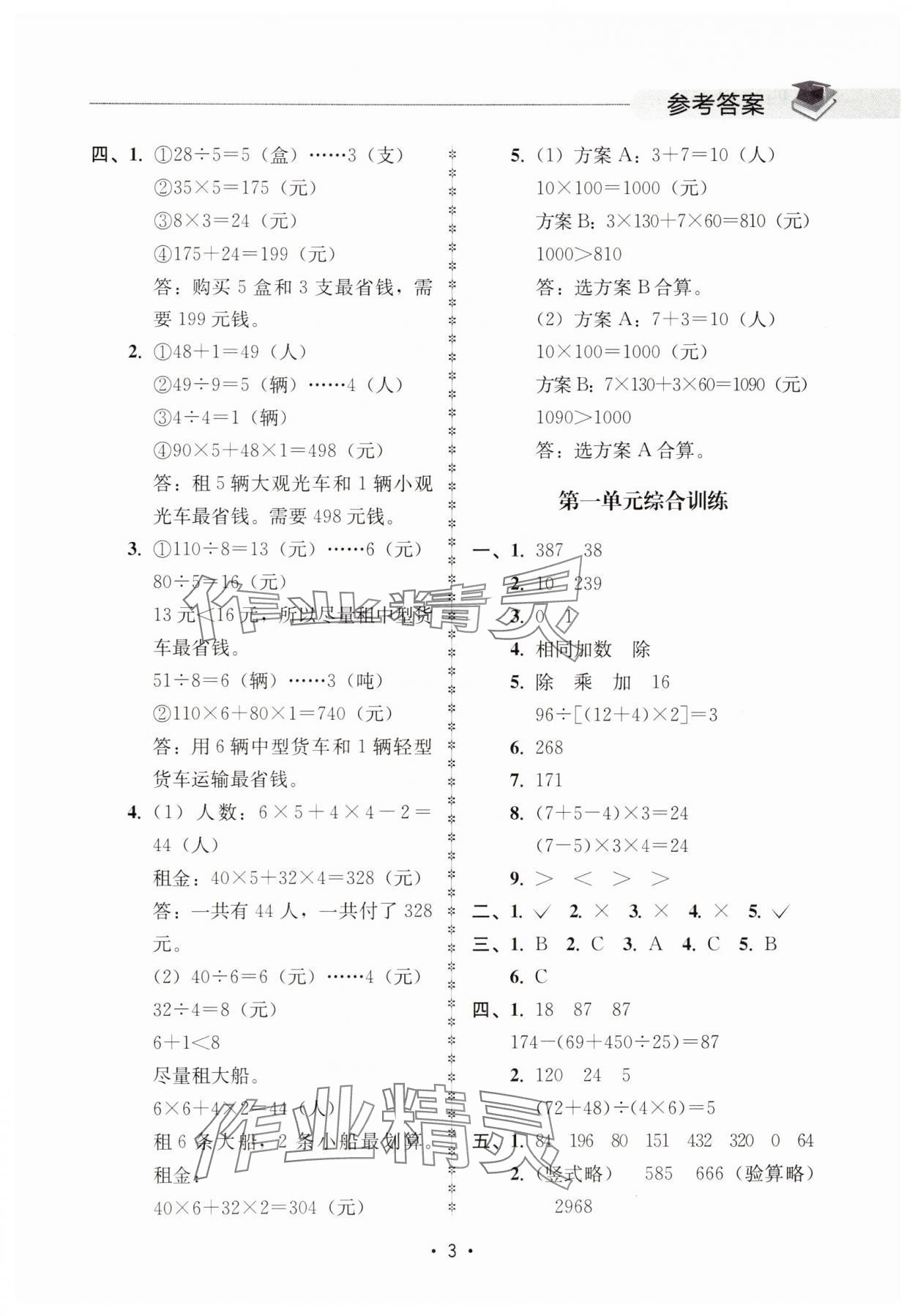 2025年金典創(chuàng)優(yōu)作業(yè)四年級(jí)數(shù)學(xué)下冊(cè)人教版 第3頁(yè)