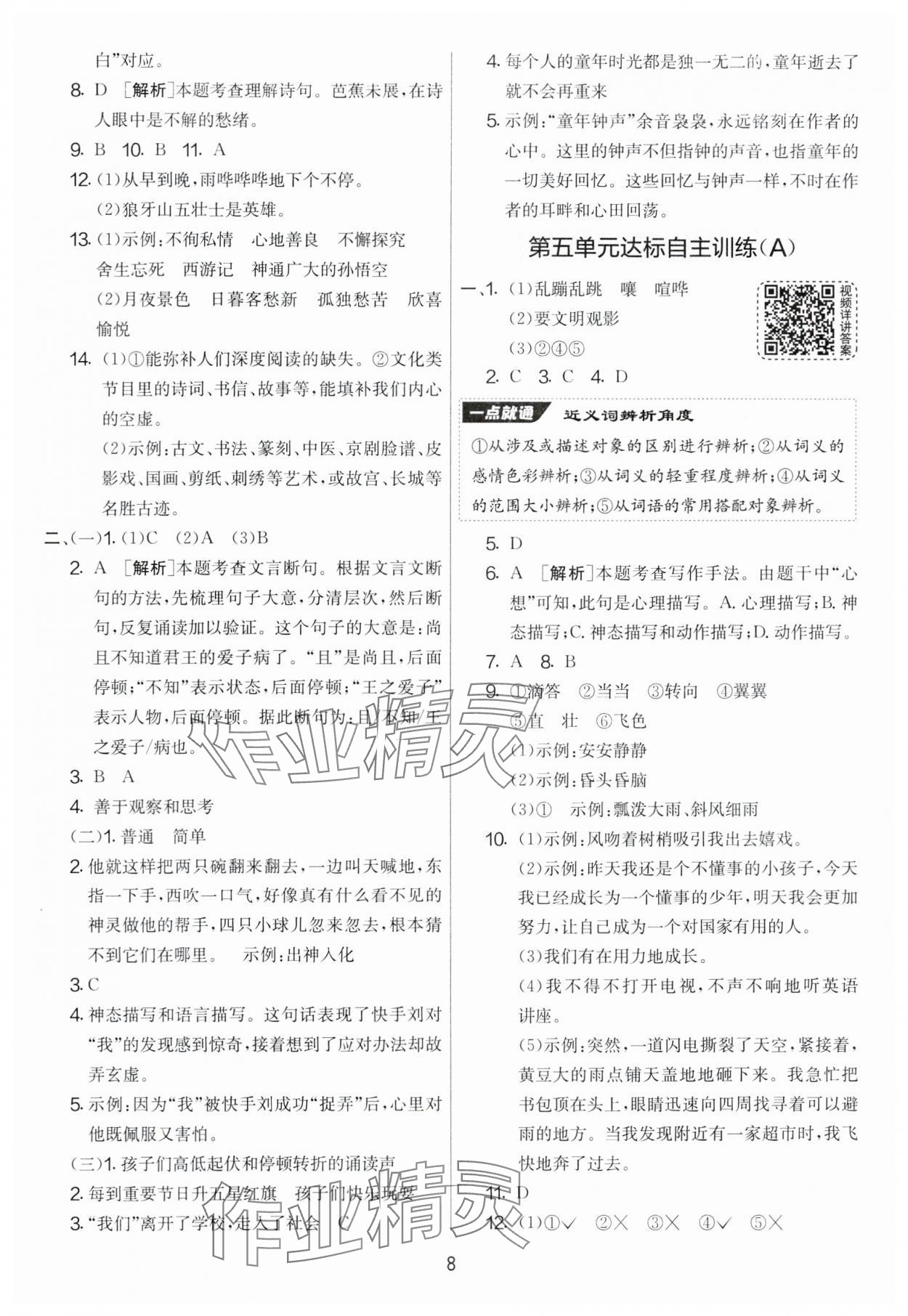 2024年實(shí)驗(yàn)班提優(yōu)大考卷六年級語文上冊人教版 第8頁