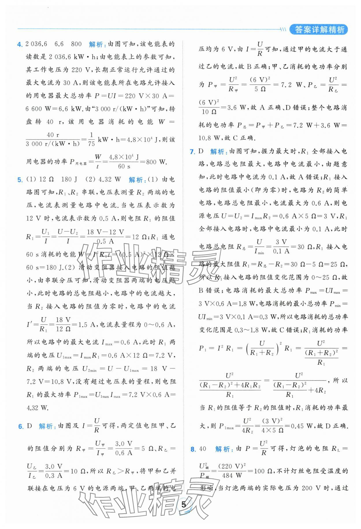 2024年亮點(diǎn)給力全優(yōu)練霸九年級(jí)物理下冊(cè)蘇科版 第5頁(yè)