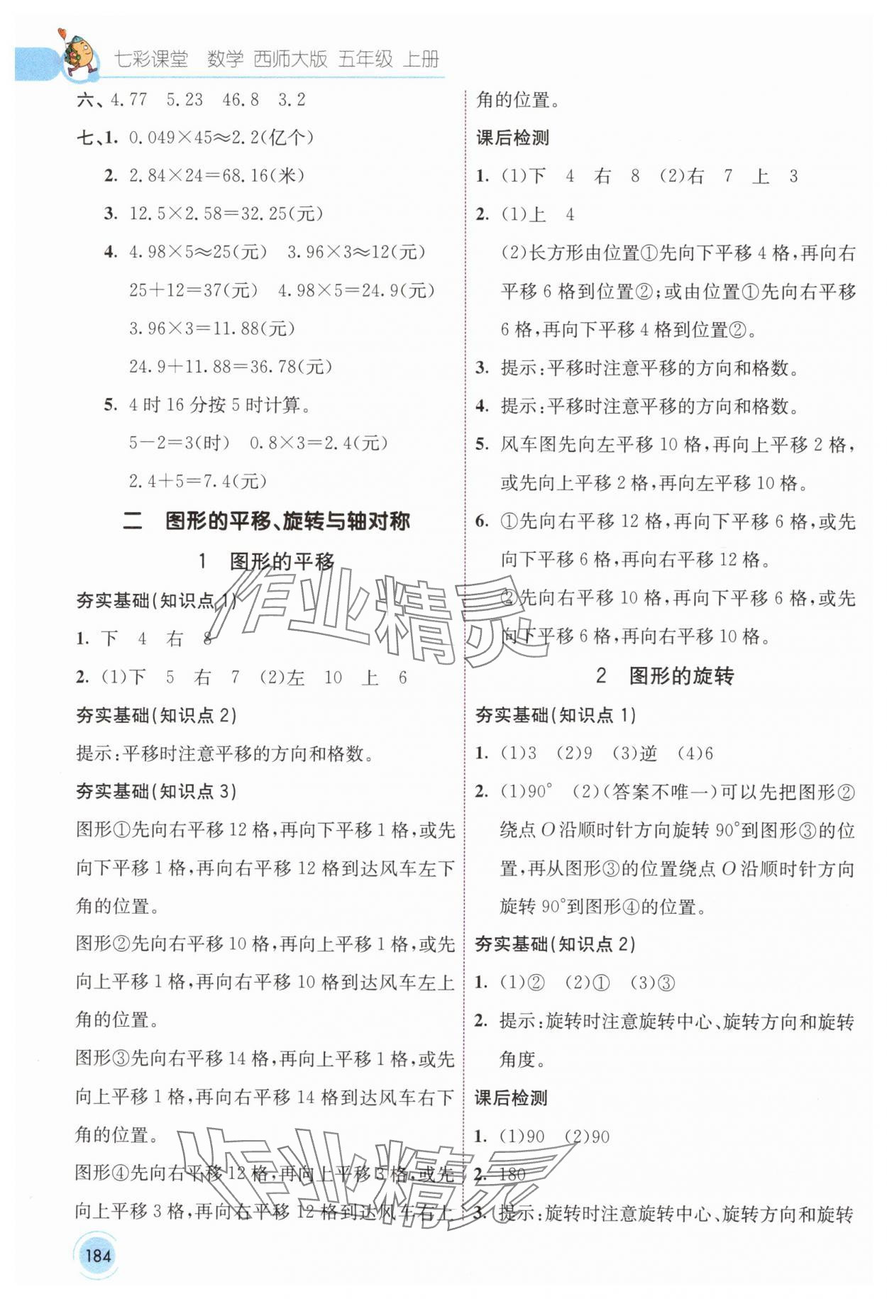 2024年七彩課堂五年級(jí)數(shù)學(xué)上冊(cè)西師大版 參考答案第5頁(yè)