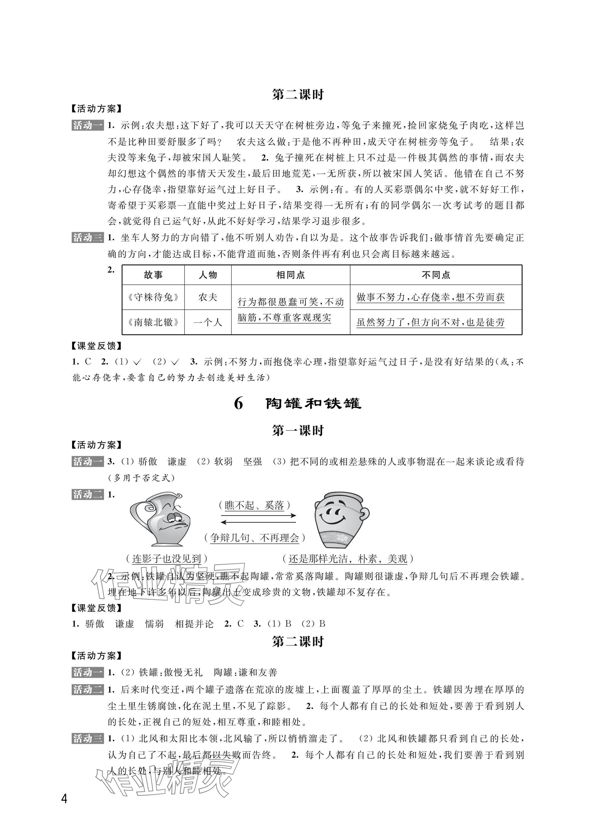 2025年優(yōu)思優(yōu)評三年級語文.數(shù)學(xué).英語.道德與法治下冊人教版 參考答案第4頁