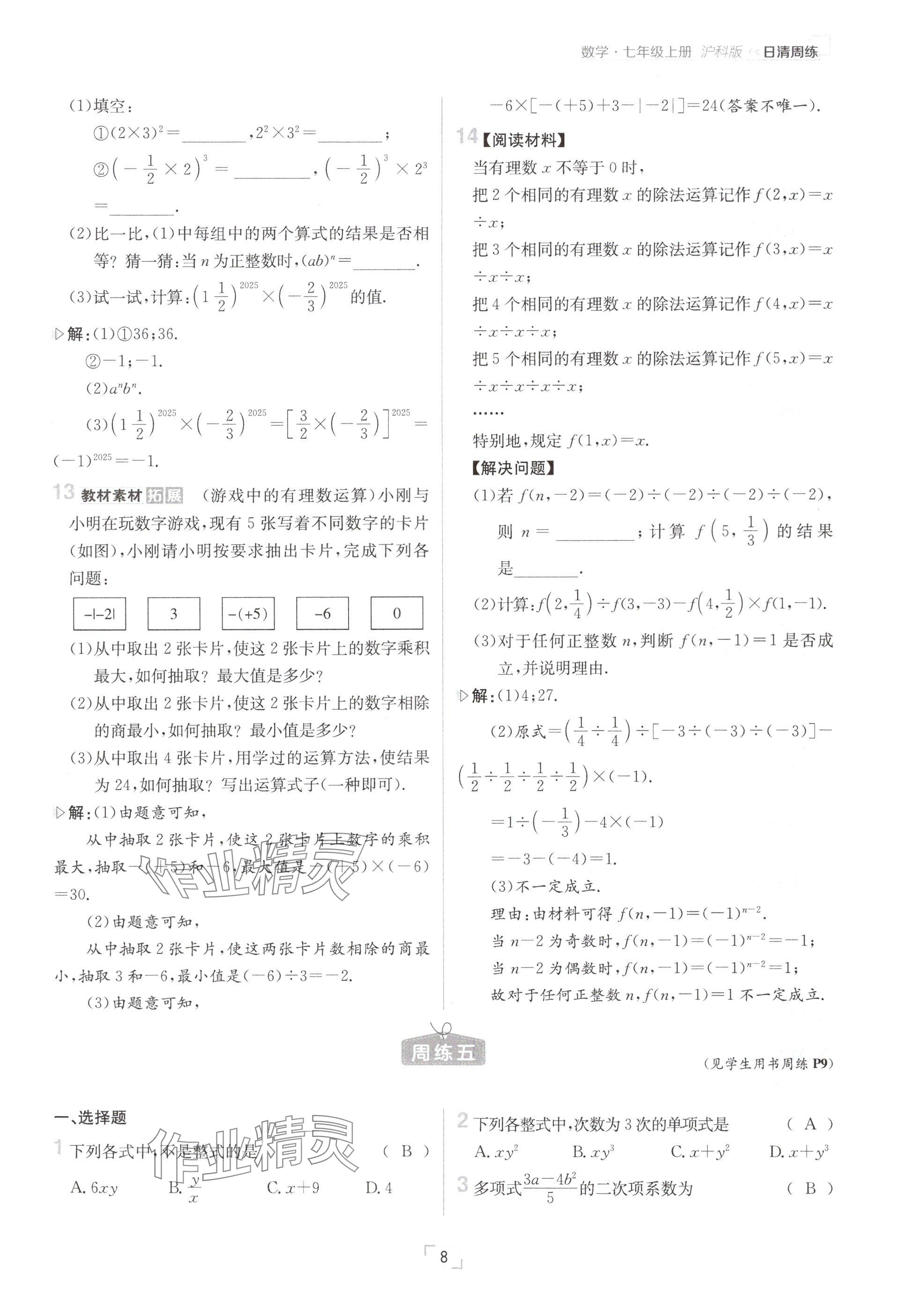 2024年日清周练七年级数学上册沪科版 参考答案第8页