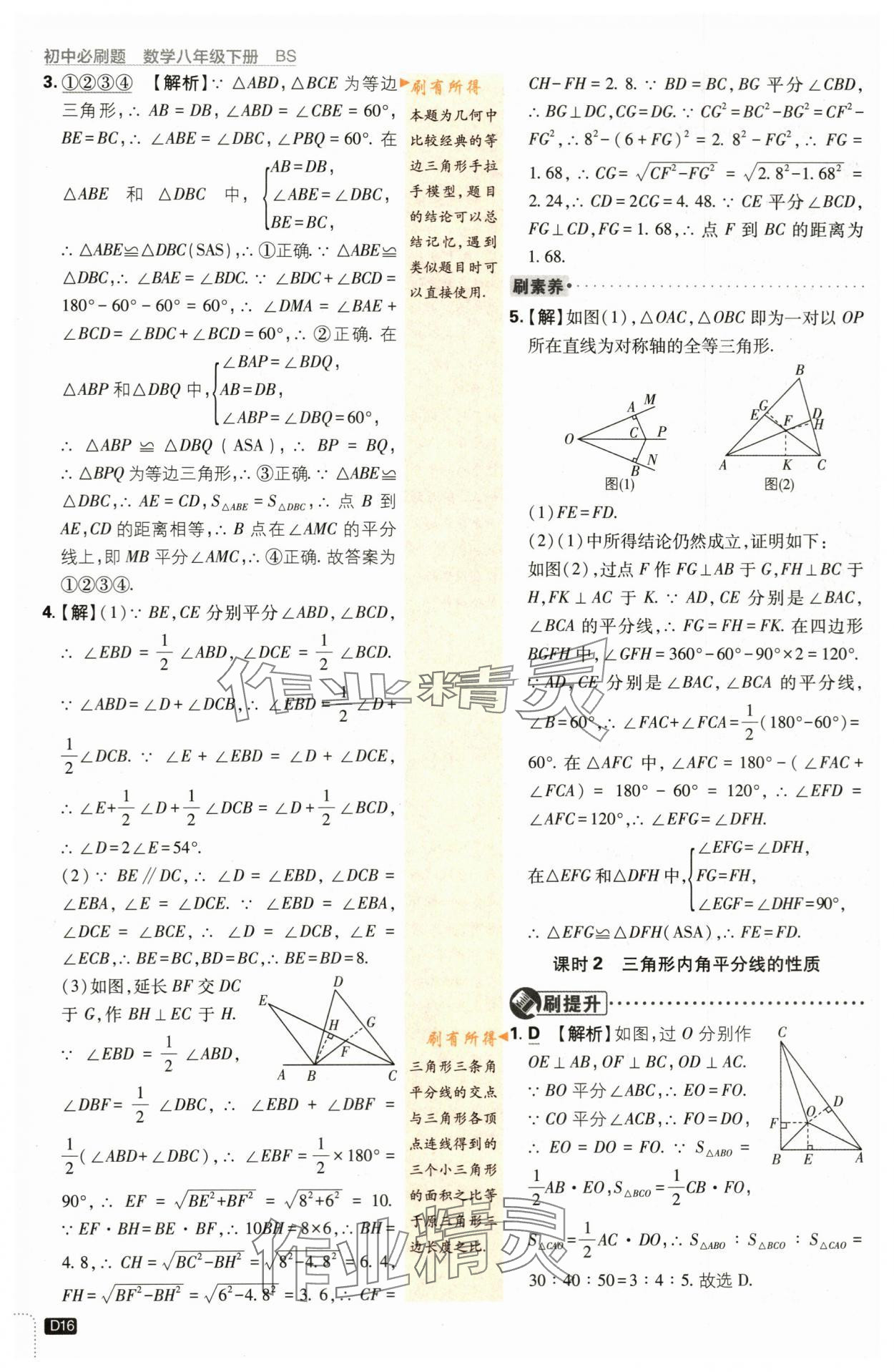 2024年初中必刷題八年級數(shù)學(xué)下冊北師大版 第16頁