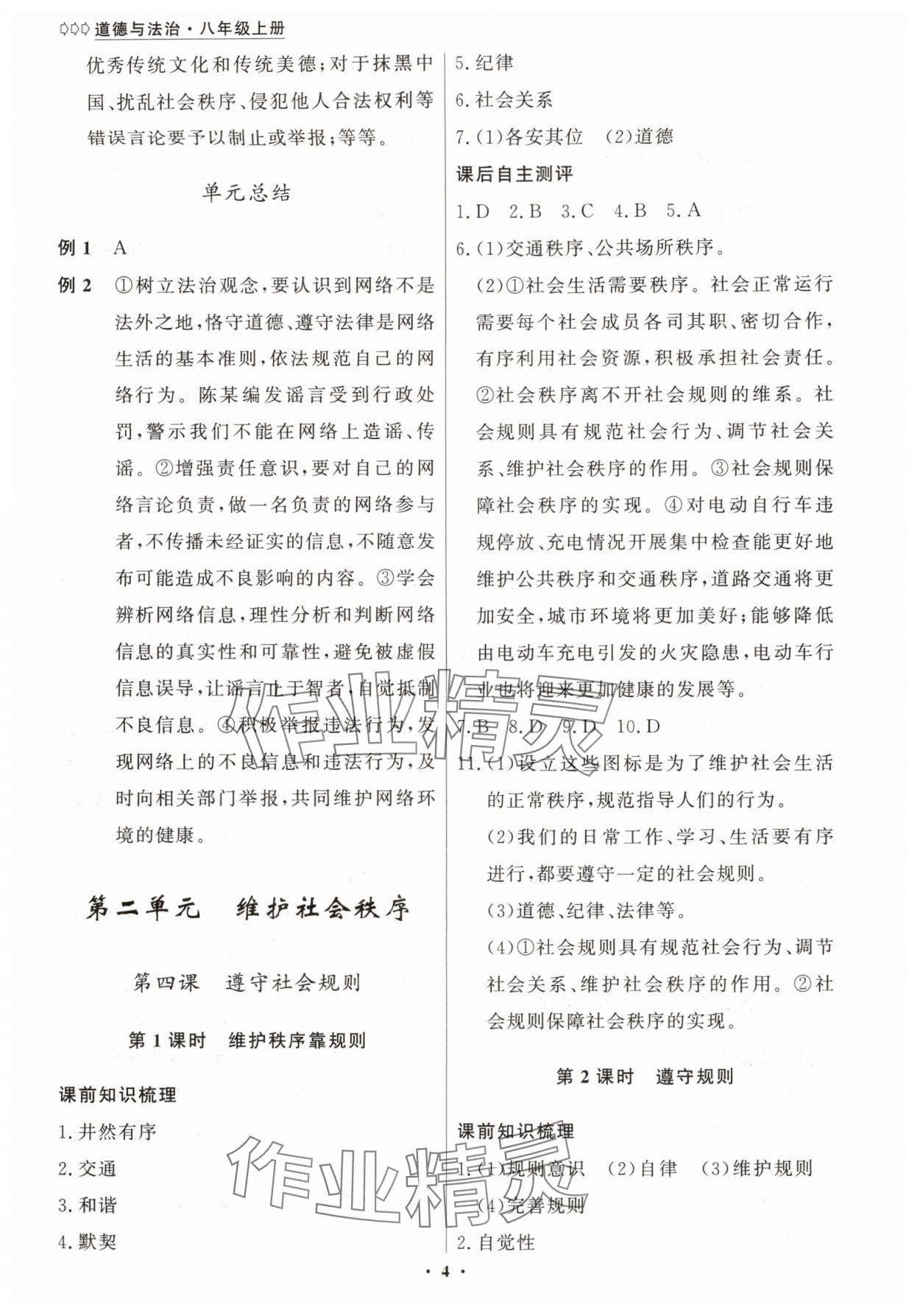 2025年学生成长册八年级道德与法治上册人教版 第4页