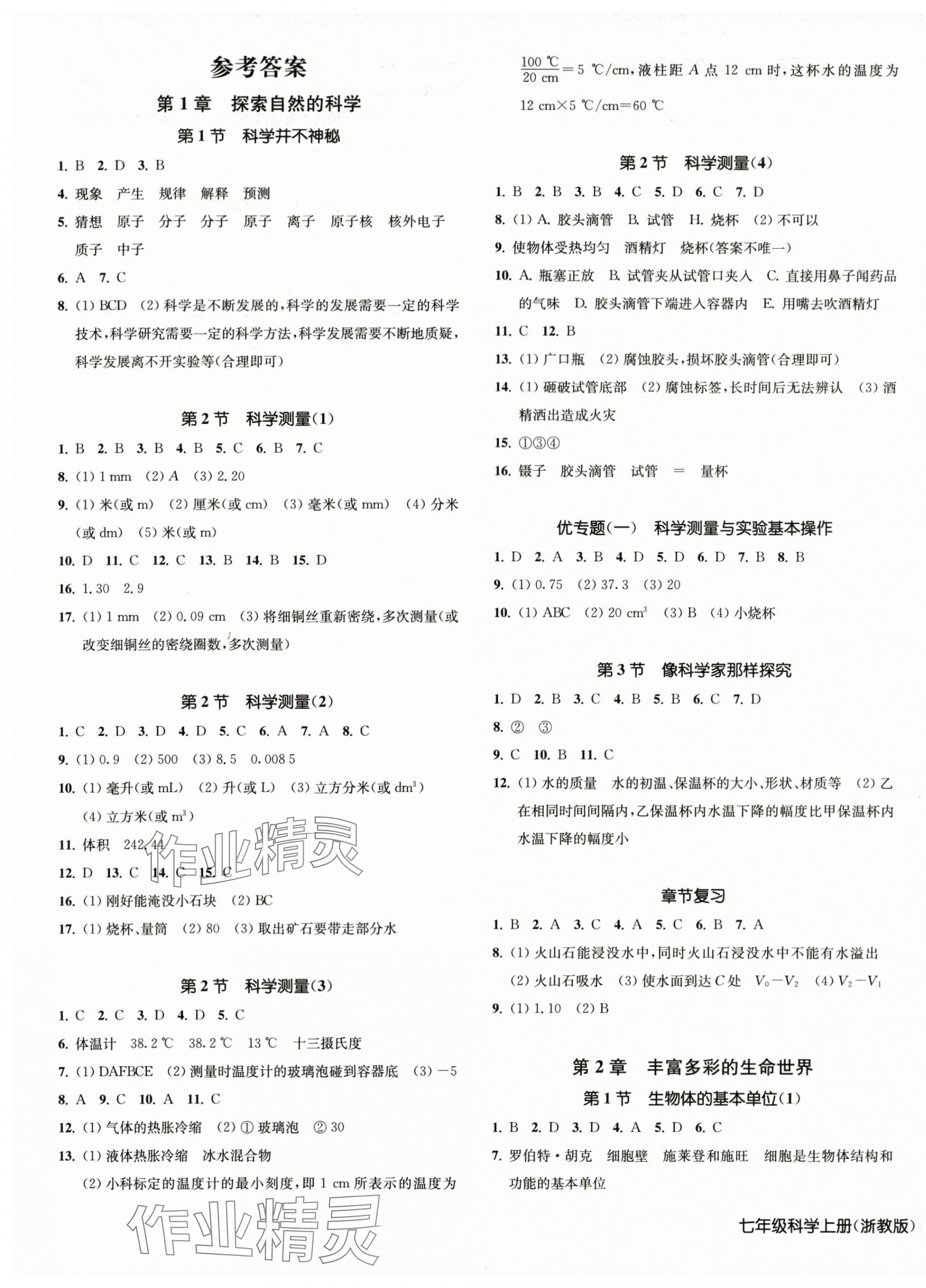 2025年一阅优品作业本七年级科学上册浙教版 第1页