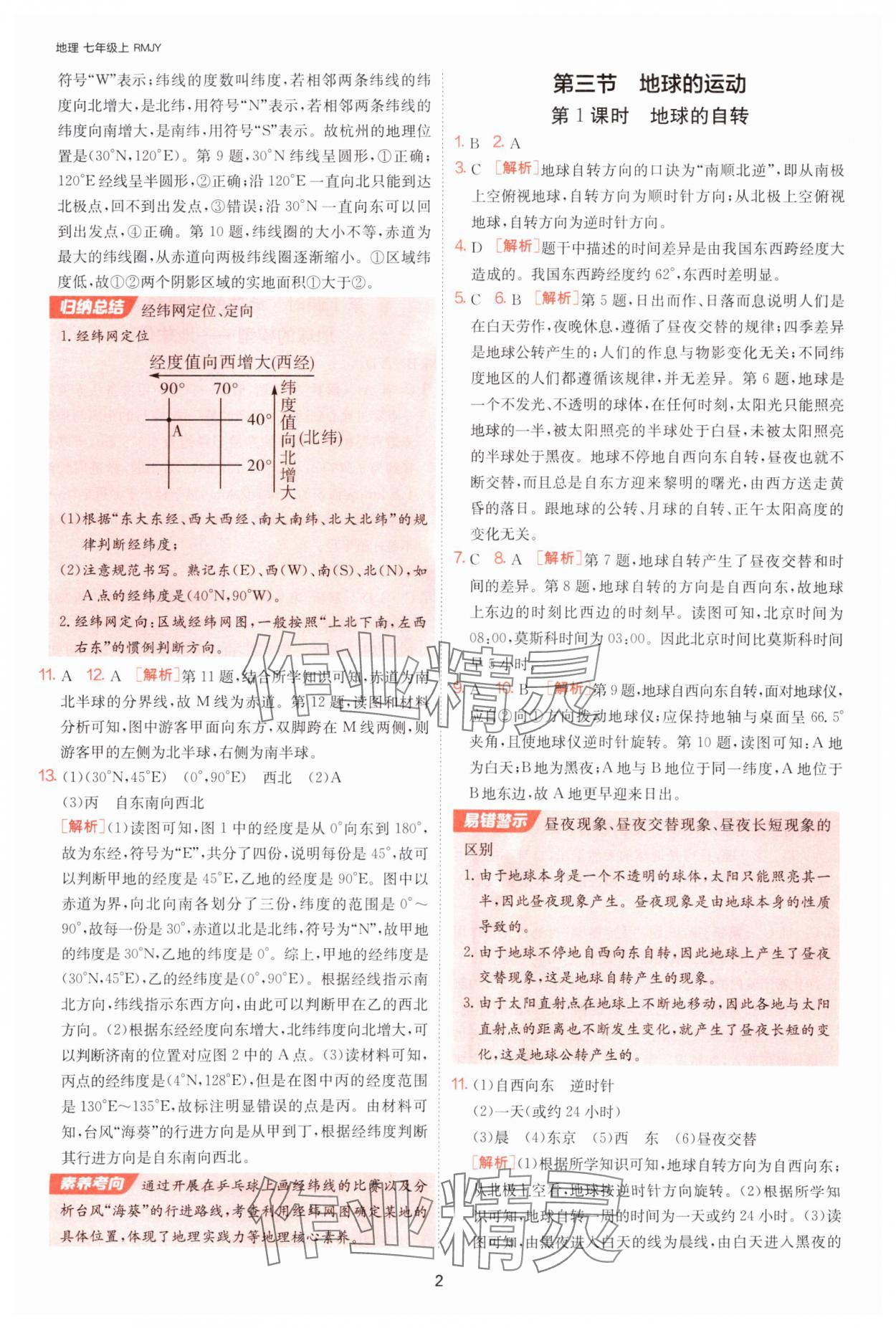 2025年课时训练江苏人民出版社七年级地理上册人教版 参考答案第2页
