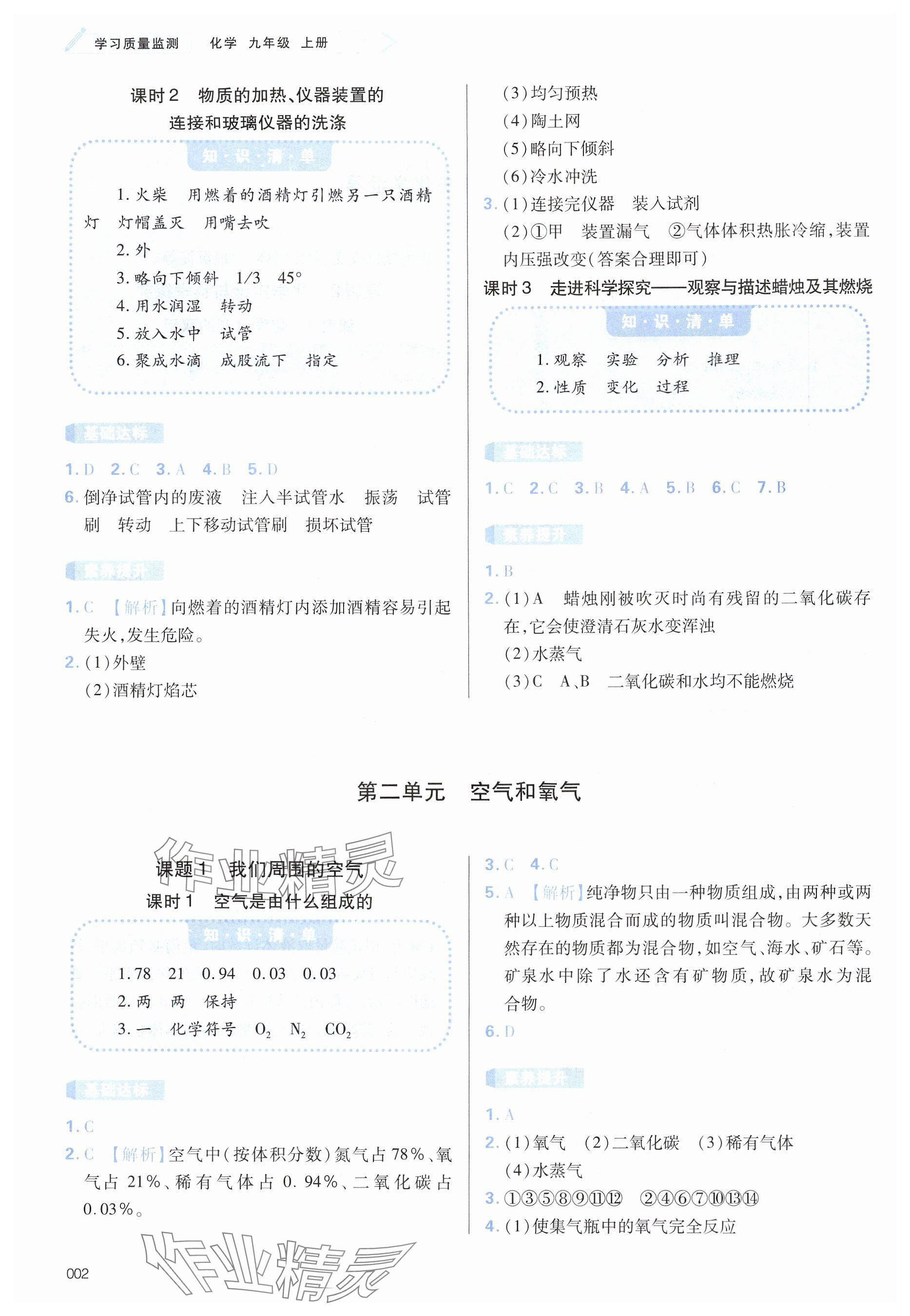 2024年学习质量监测九年级化学上册人教版 参考答案第2页