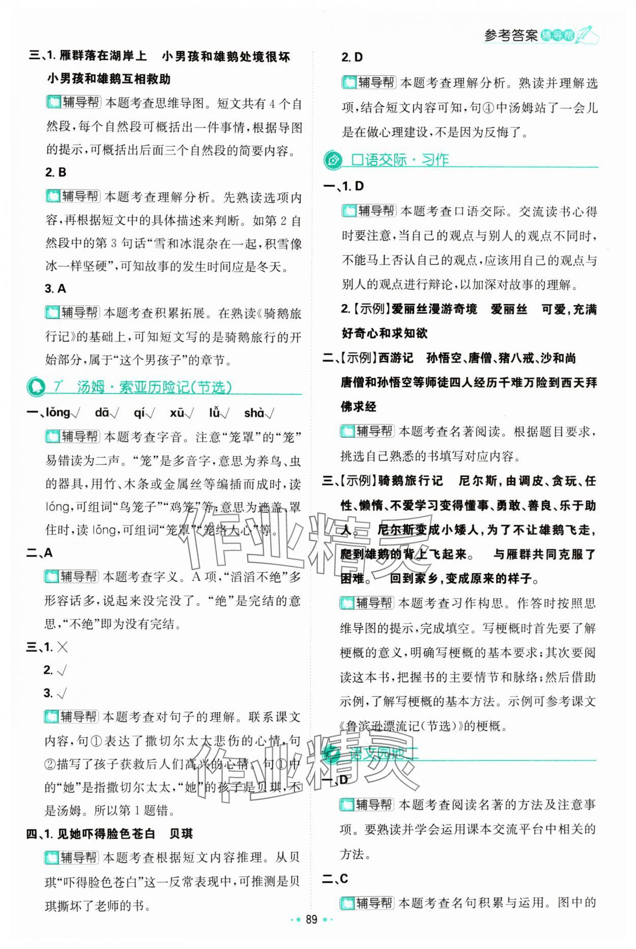 2024年小學(xué)必刷題六年級語文下冊人教版 參考答案第7頁