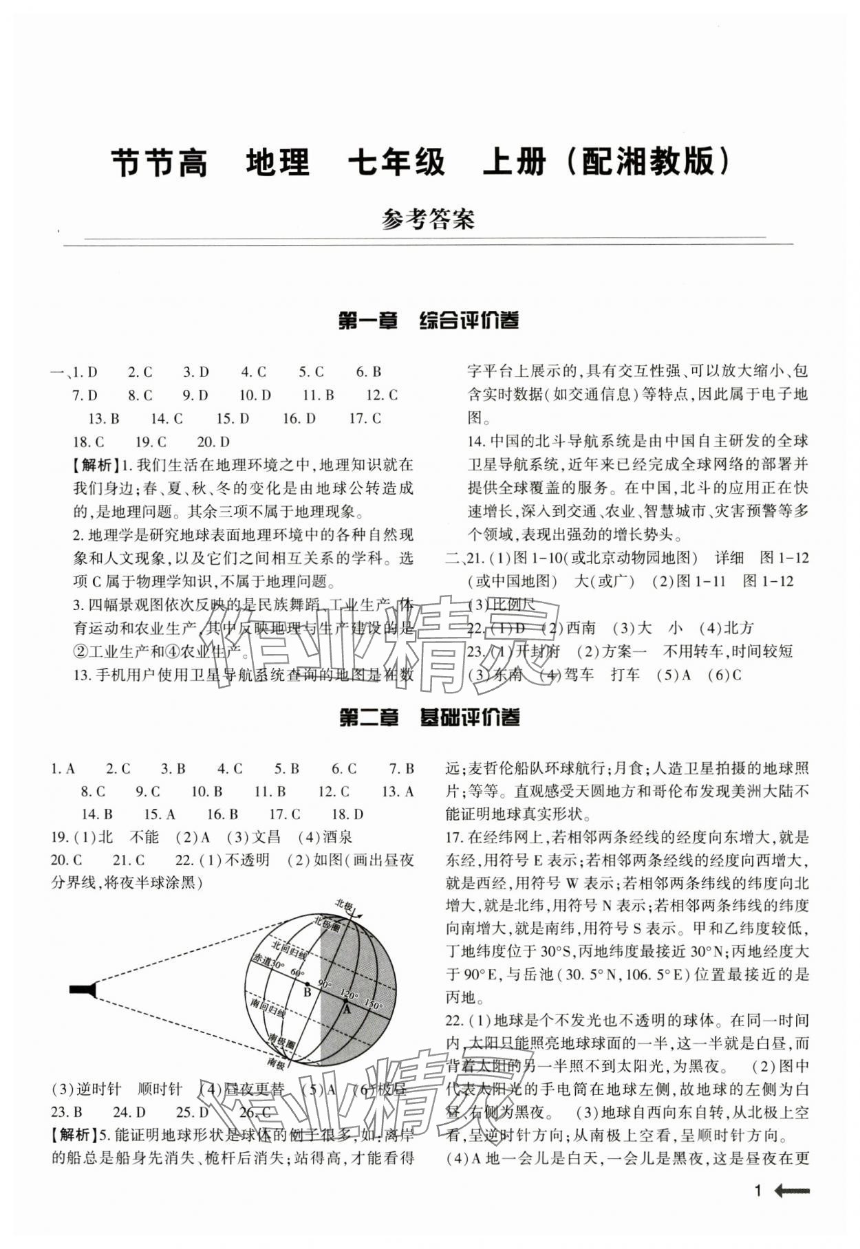 2024年節(jié)節(jié)高大象出版社七年級(jí)地理上冊(cè)湘教版 第1頁