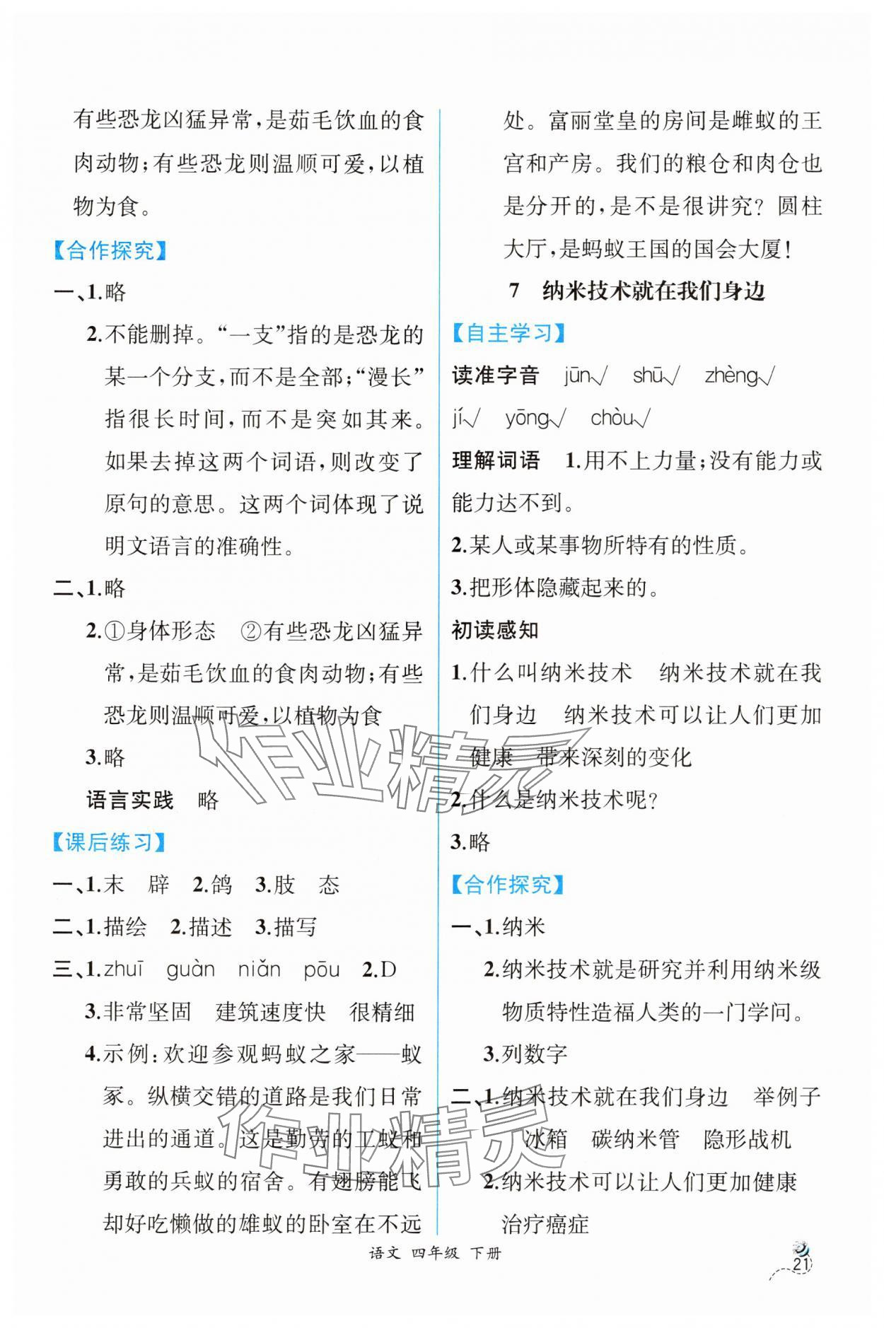 2025年人教金學(xué)典同步解析與測評四年級語文下冊人教版云南專版 第5頁