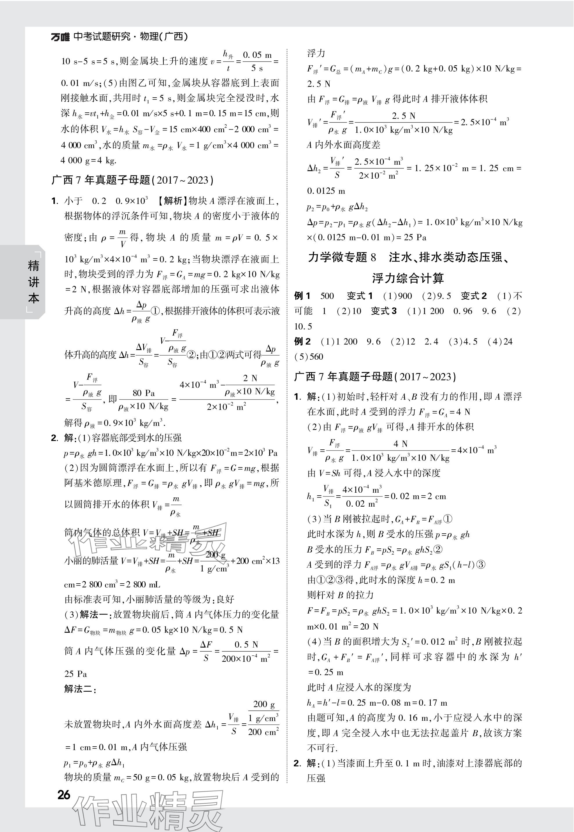 2024年萬唯中考試題研究物理廣西專版 參考答案第26頁