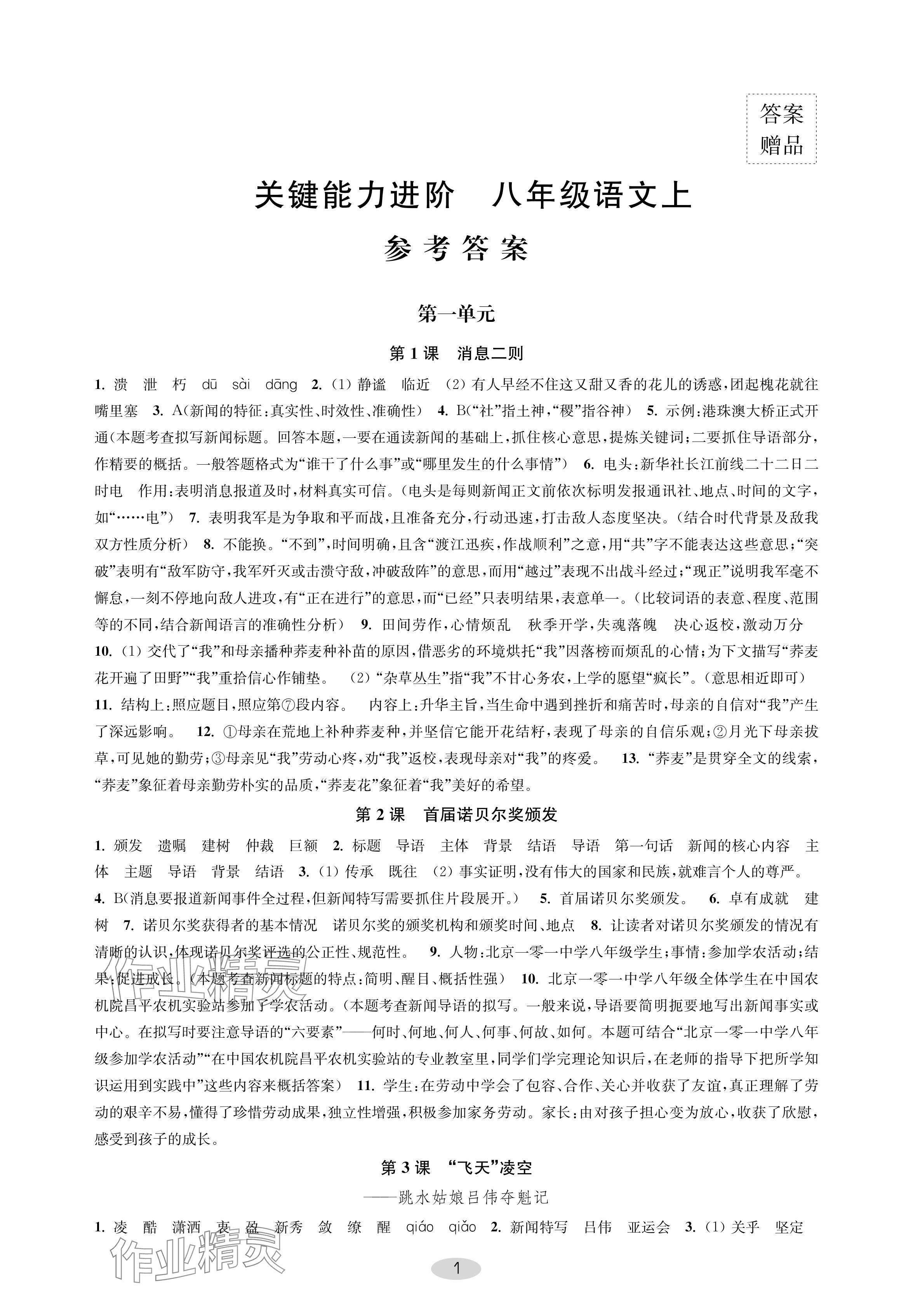 2024年關鍵能力進階八年級語文上冊人教版 參考答案第1頁