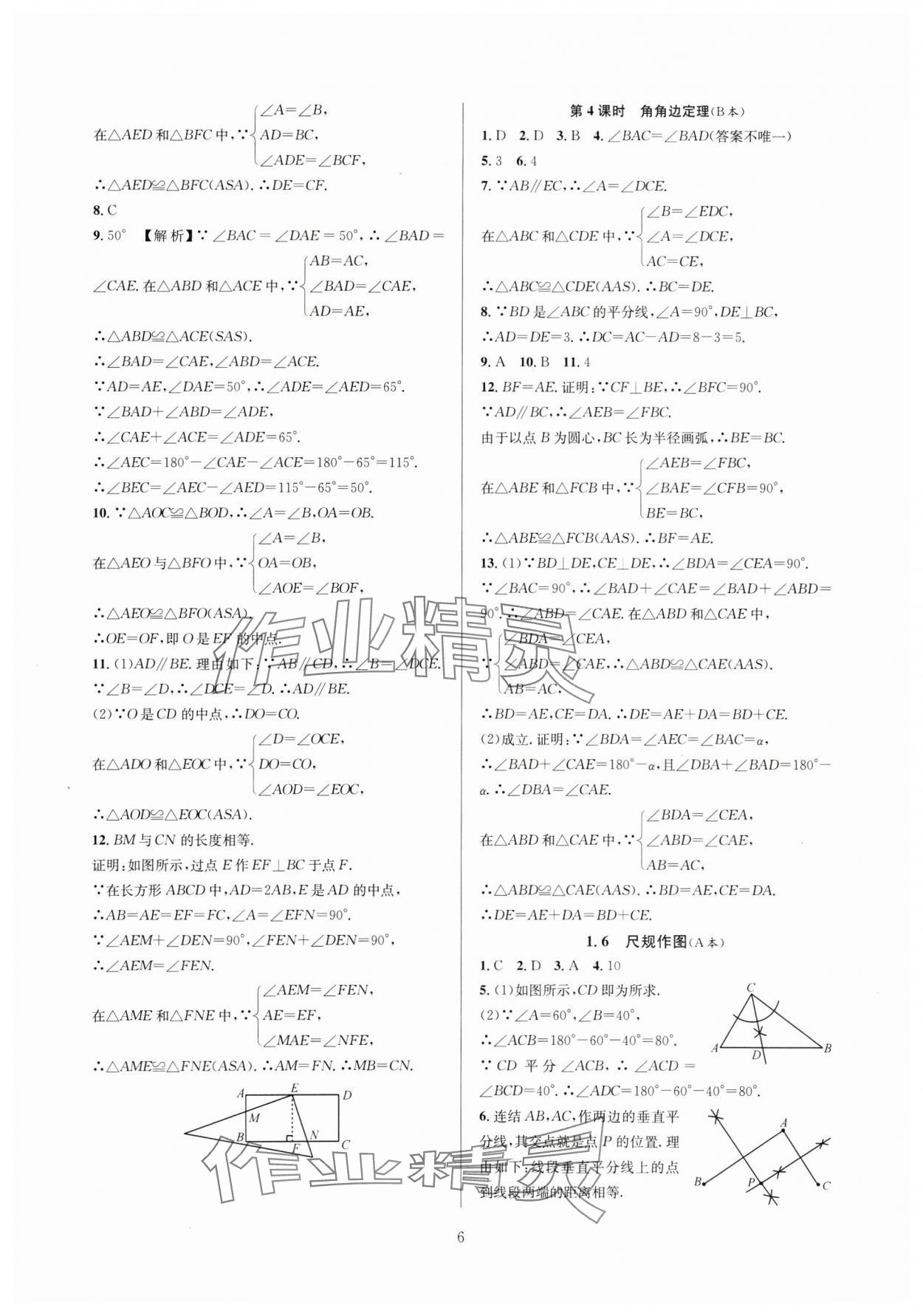 2024年全優(yōu)新同步八年級(jí)數(shù)學(xué)上冊(cè)浙教版 參考答案第6頁