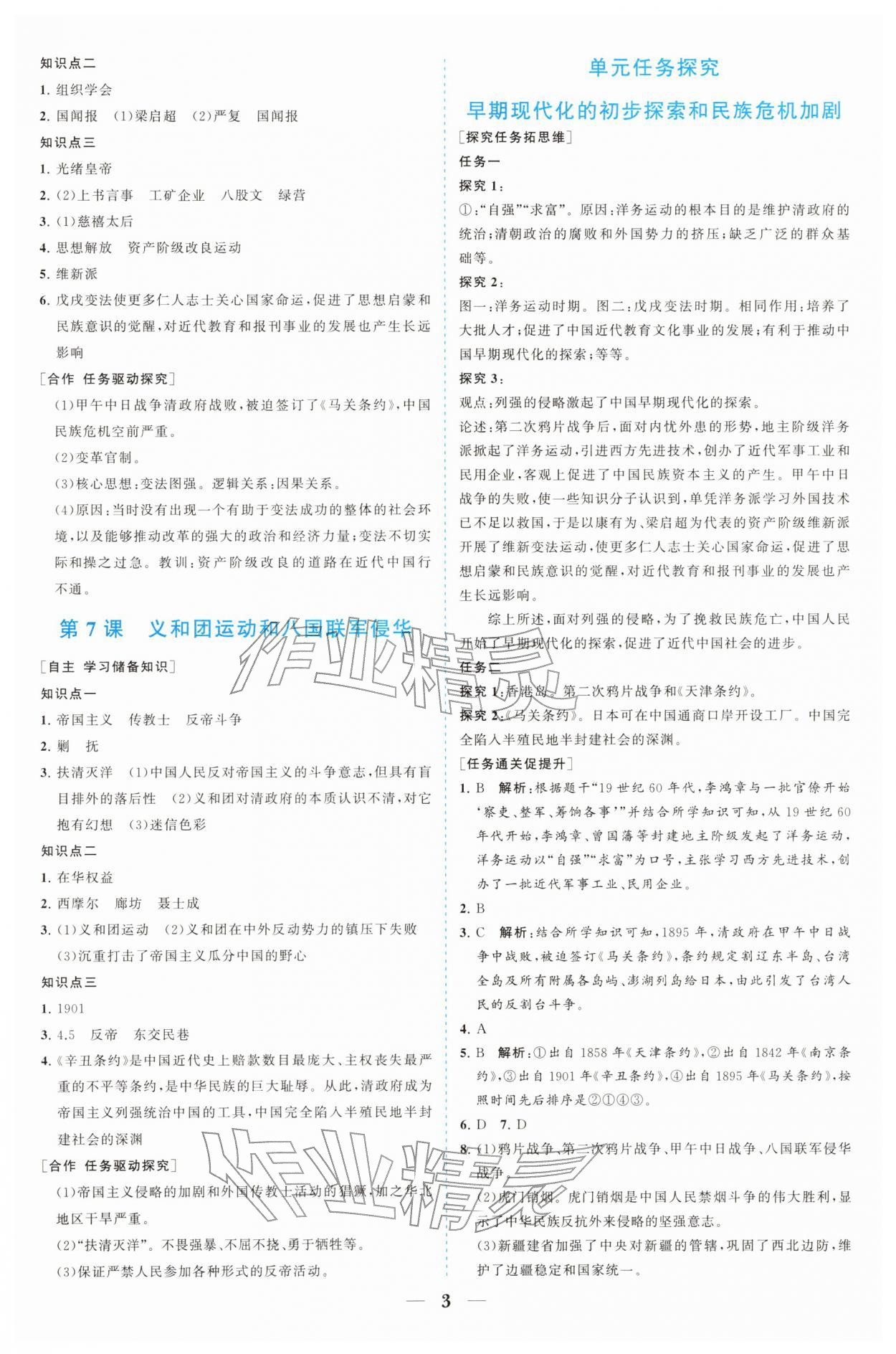 2025年新课程同步练习册八年级历史上册人教版四川专版&nbsp;参考答案第3页