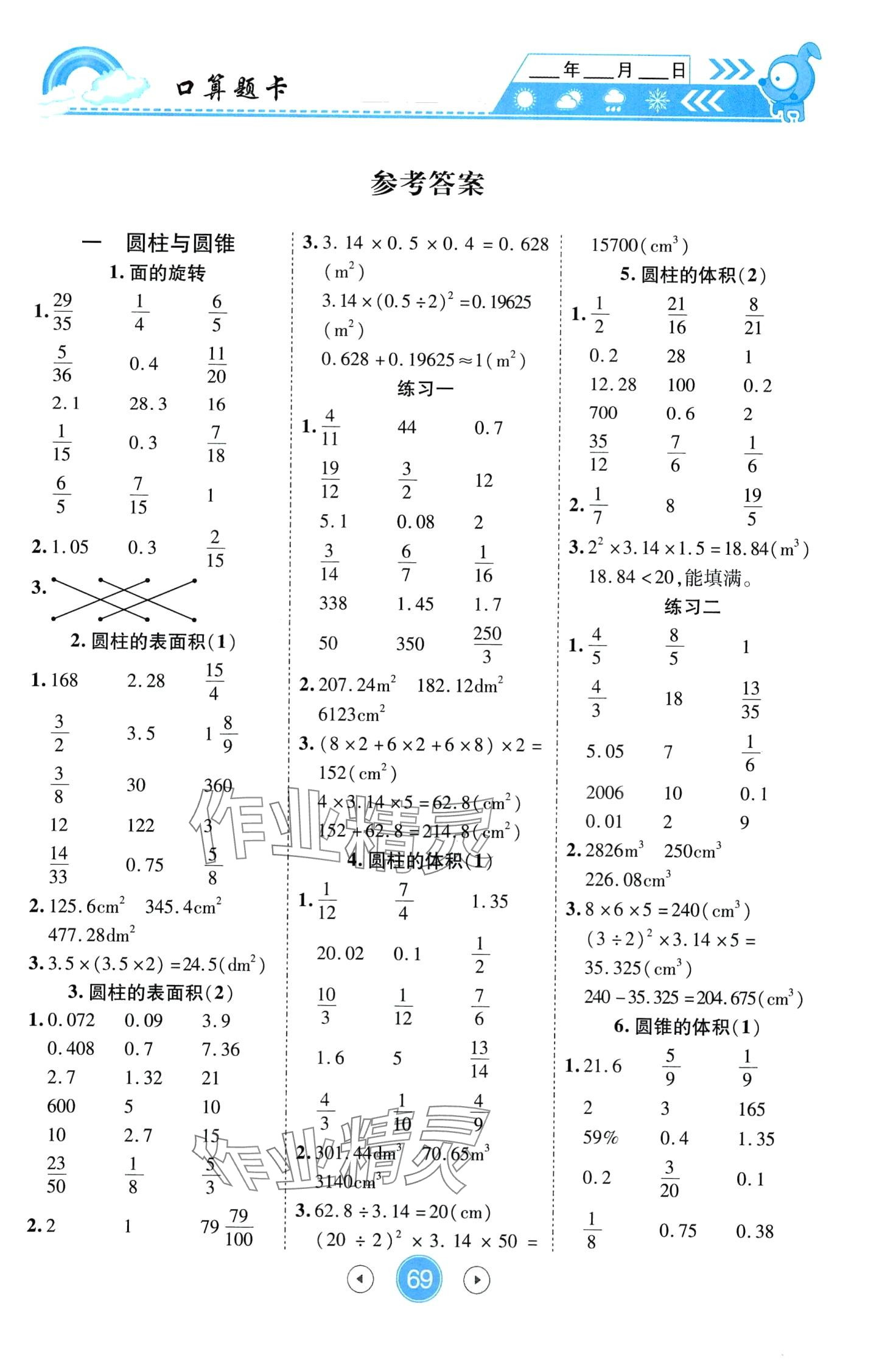 2024年小狀元數(shù)學(xué)天天練口算題卡大通關(guān)六年級(jí)下冊(cè)北師大版 第1頁(yè)