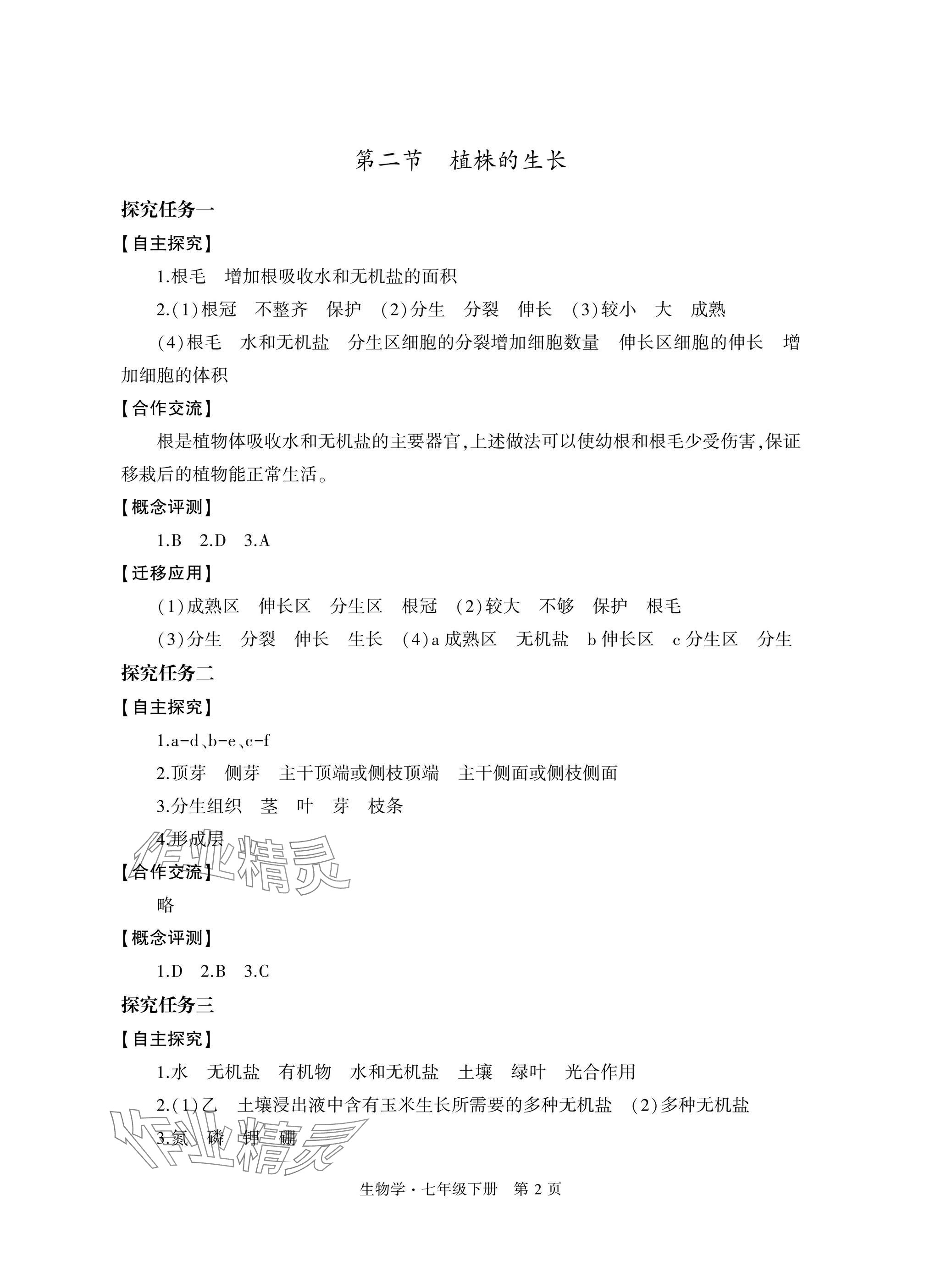2025年自主學習指導課程與測試七年級生物下冊人教版 參考答案第2頁
