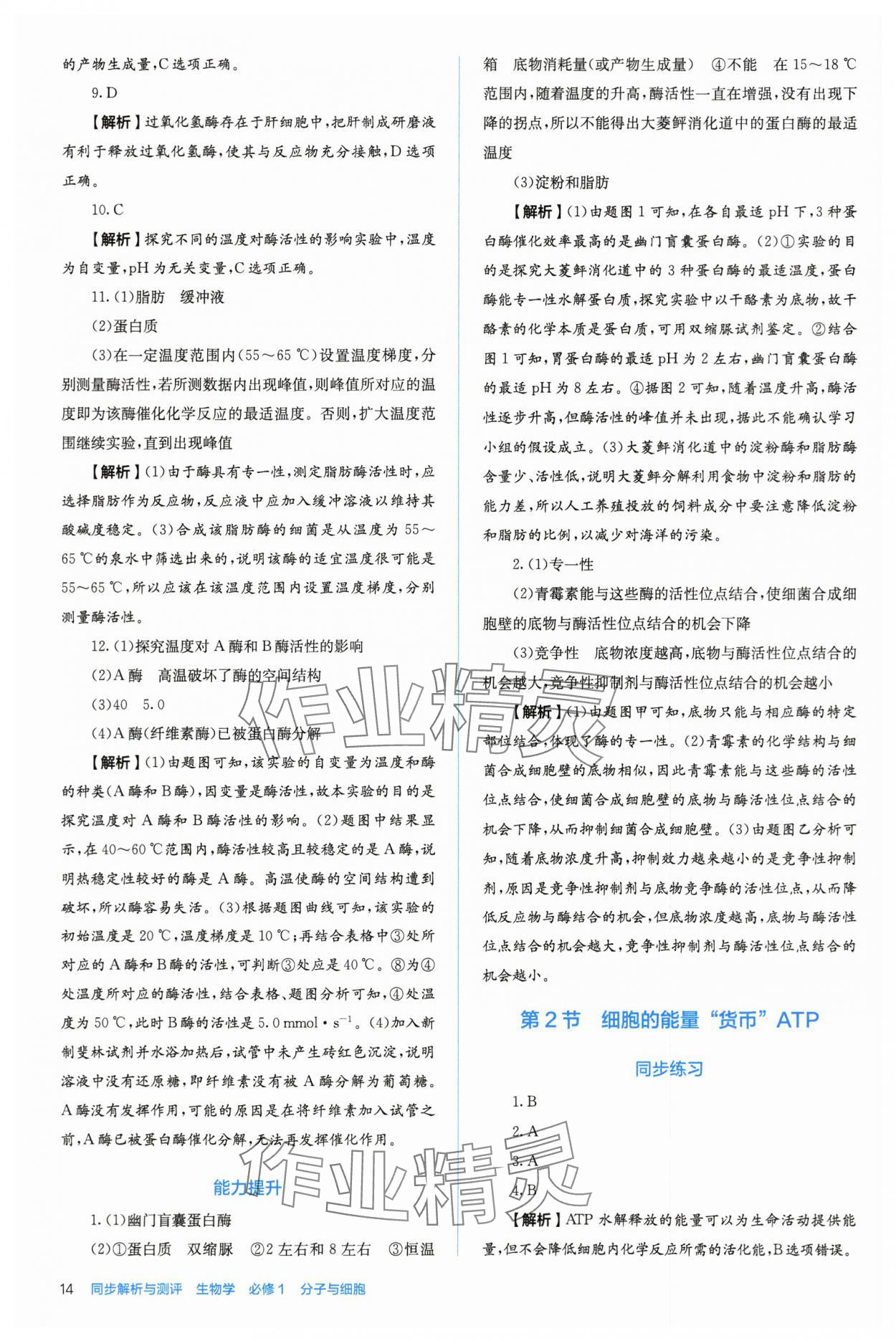2025年人教金学典同步练习册同步解析与测评高中生物必修第一册人教版 第14页
